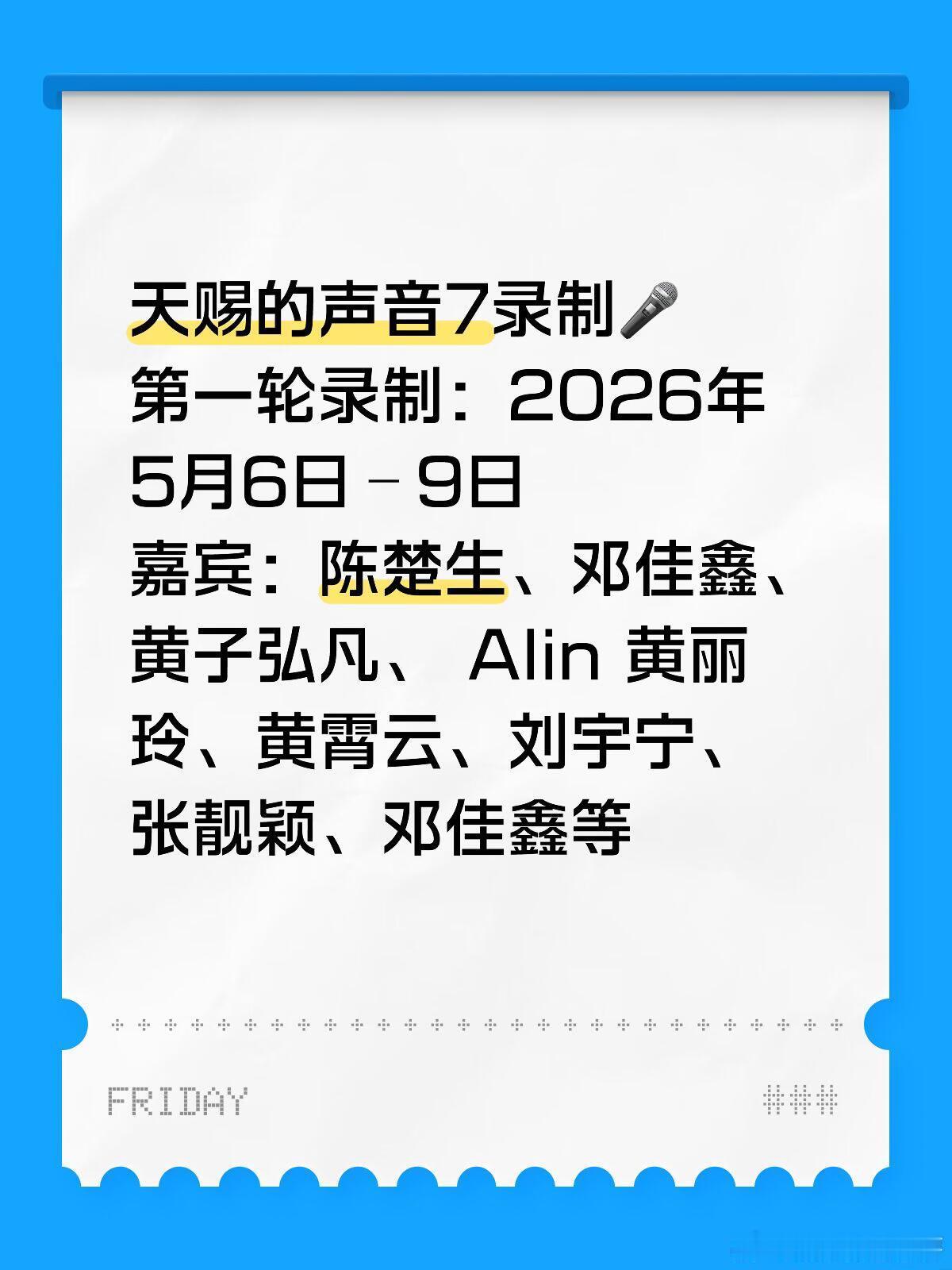 天赐的声音7录制即将开启🎤第一轮录制：2026年5月6日﹣9日嘉宾：陈楚生、邓