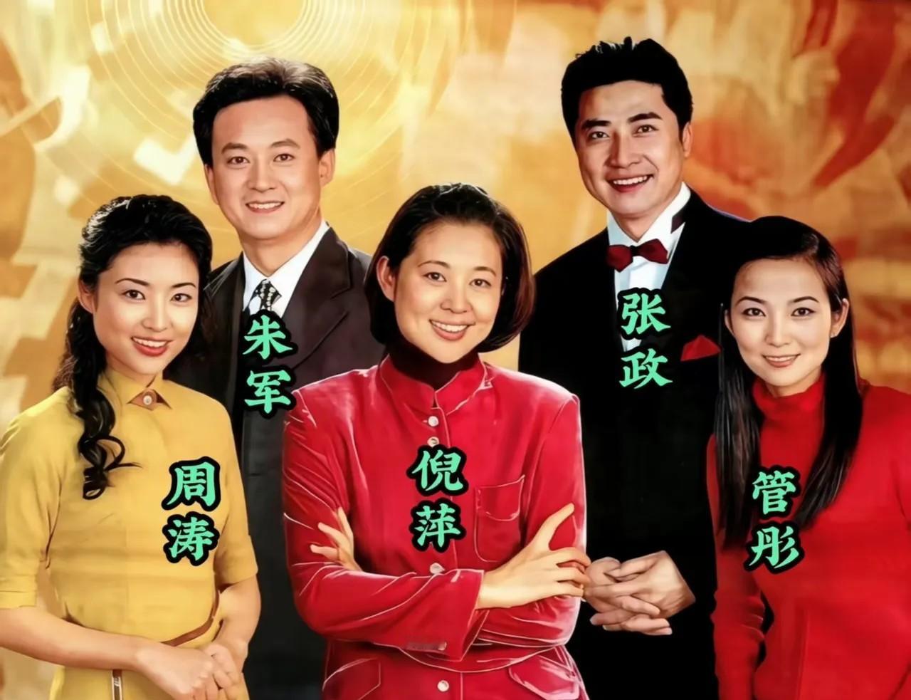 央视五位主持人的合影，经典画面值得回味。
