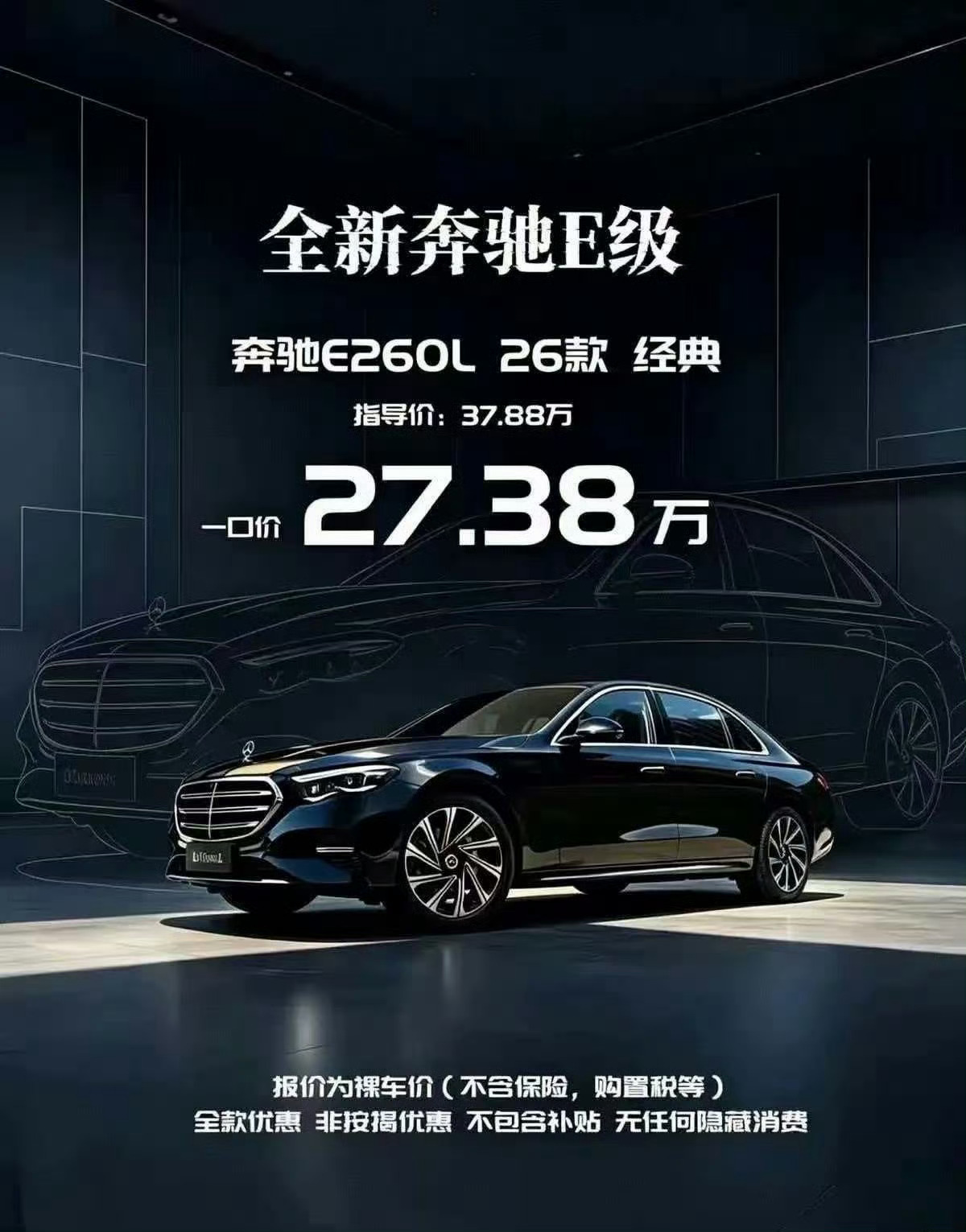 奔驰E260L 26款 经典，指导价37.88万，一口价27.38万，到位不？买