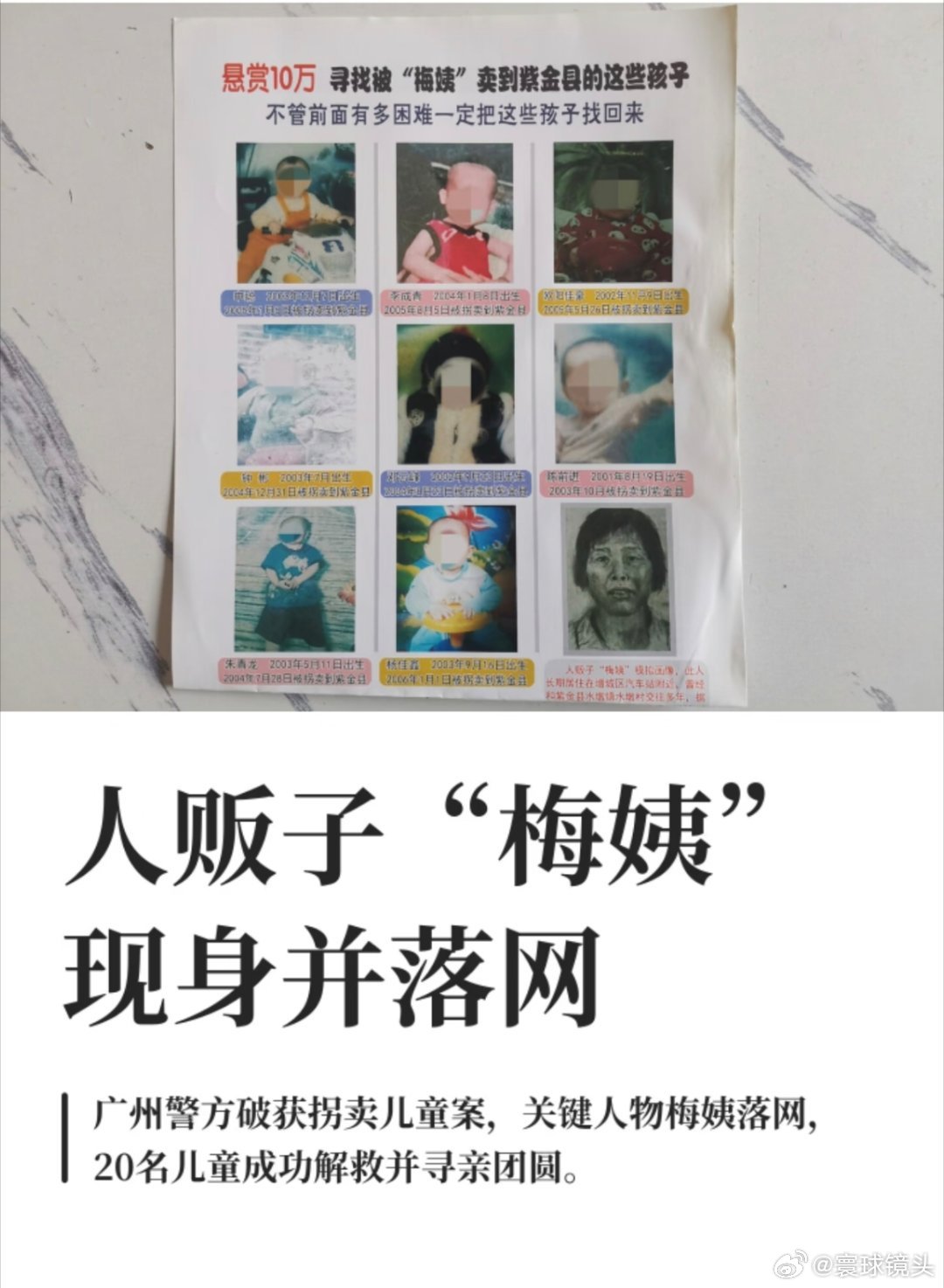 梅姨被逮捕广州警方破获拐卖儿童案，关键人物梅姨落网，20名儿童成功解救并寻亲团圆