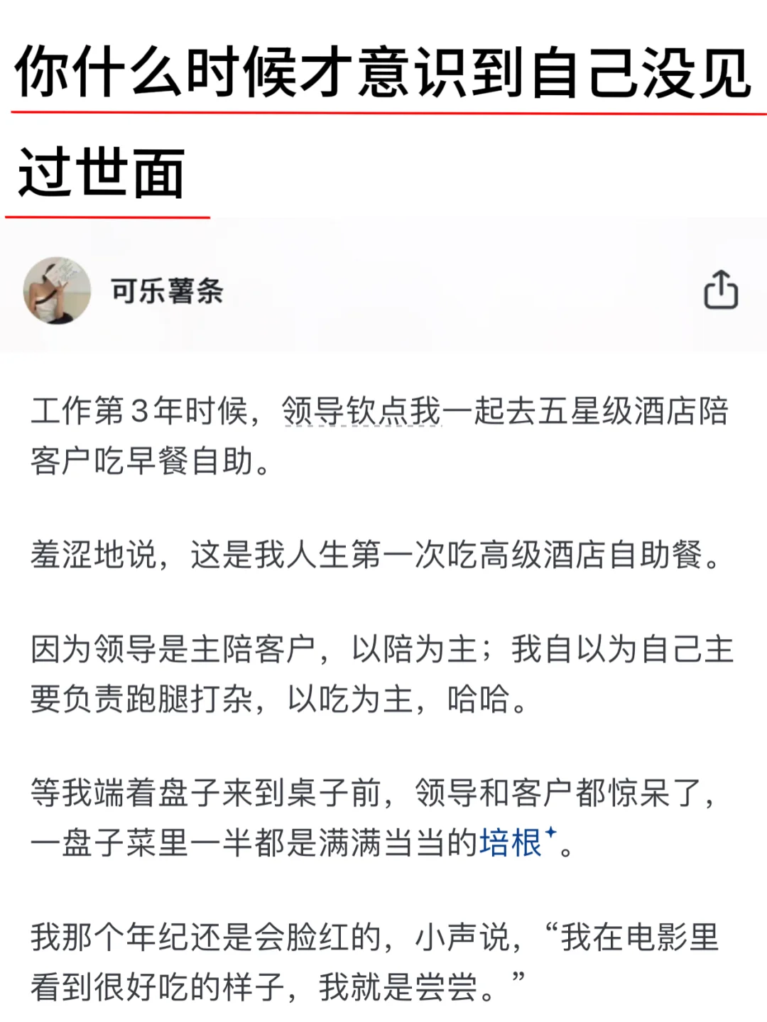 你什么时候才意识到自己没见过世面