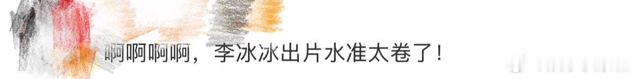 、 我天啊‼️啊啊啊啊啊啊，看到这里好想说李冰冰出片水准太卷了，就是这个李冰冰好