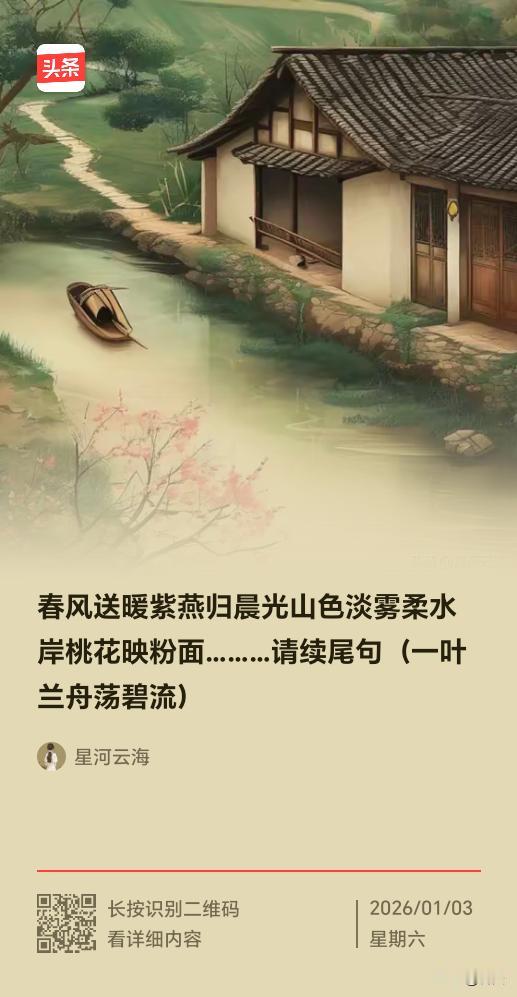 春景续句·江南闲韵
 
春风送暖紫燕归，晨光山色淡雾柔。水岸桃花映粉面，一叶兰舟