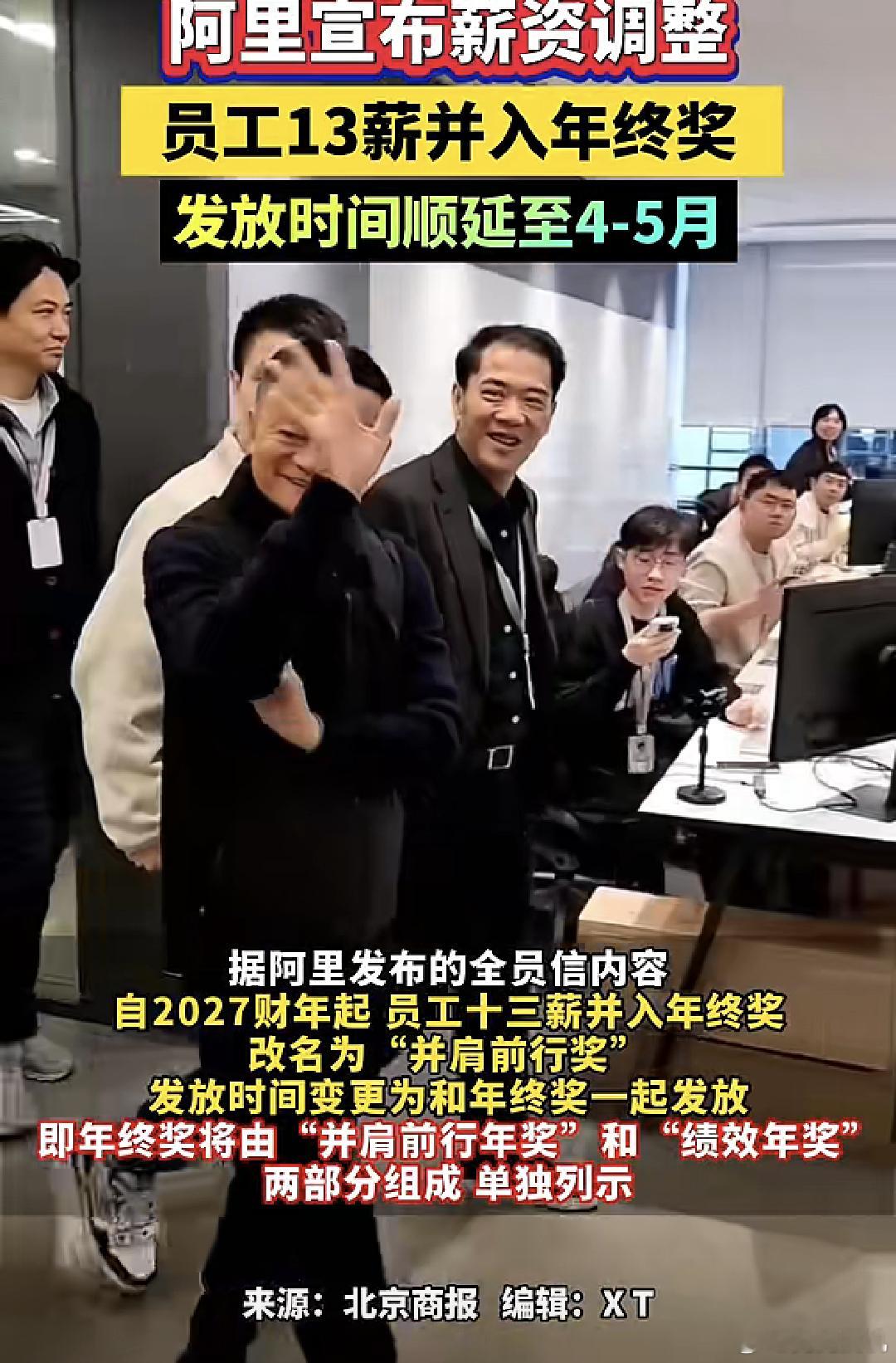 阿里员工十三薪将并入年终奖，说好听是提升管理效率，难听点就是员工钱越来越难拿了。