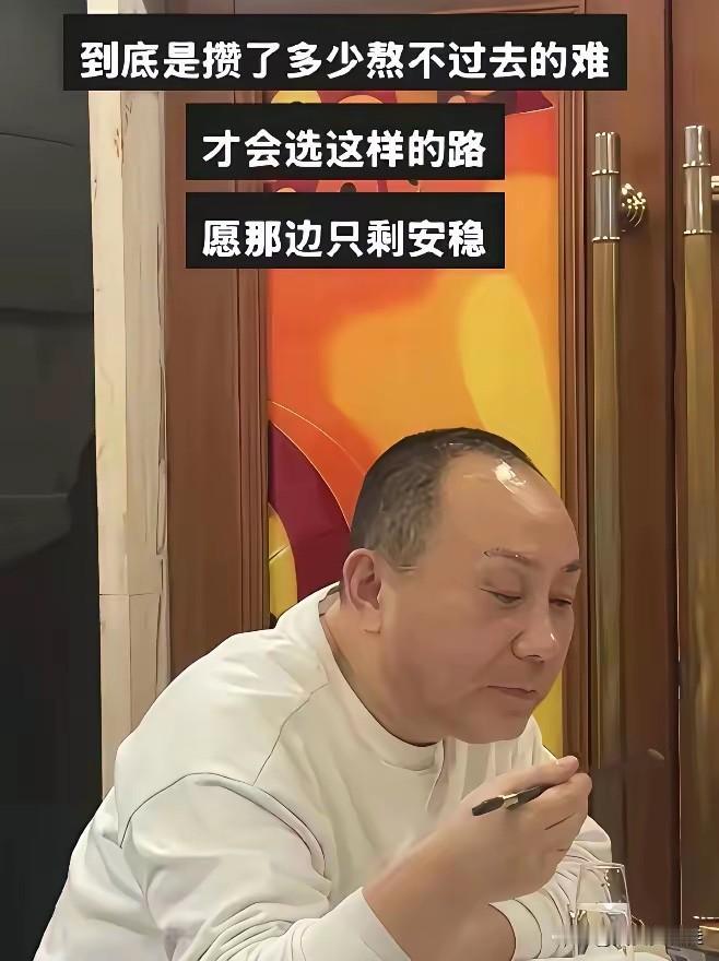 严总看面相就是很善良的人。
一个无声的反抗，背后心里有多难受，没人知道。
   