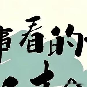 生活手记人善自带福，心宽可增寿。放下执念，过好自己，爱自己，余生越来越好。周一