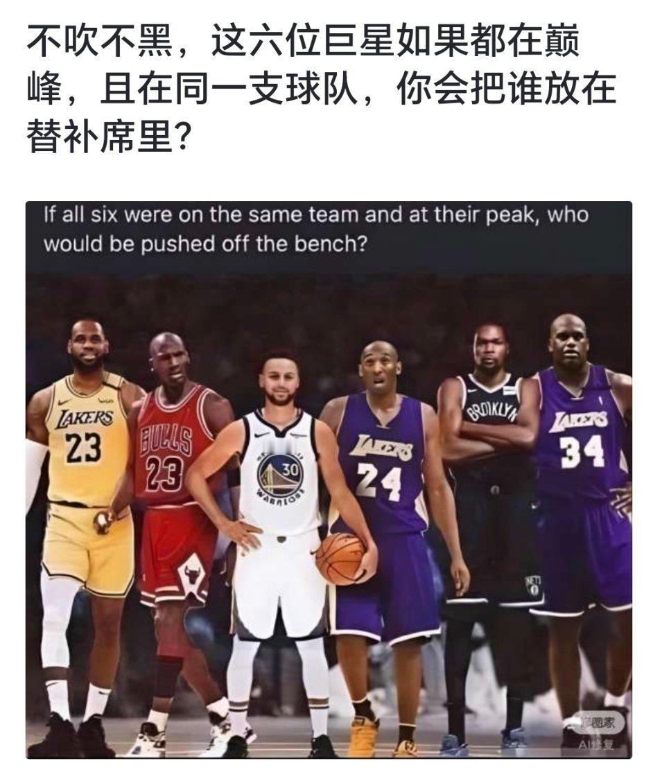 球迷提问：不吹不黑，这六位巨星如果都在巅峰，且在同一支球队，你会把谁放在替补席里