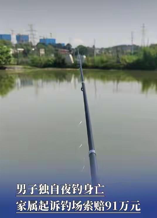 湖南一男子不顾钓场老板“喊个伴”的提醒，独自夜钓溺亡，家属起诉钓场索赔91万余元