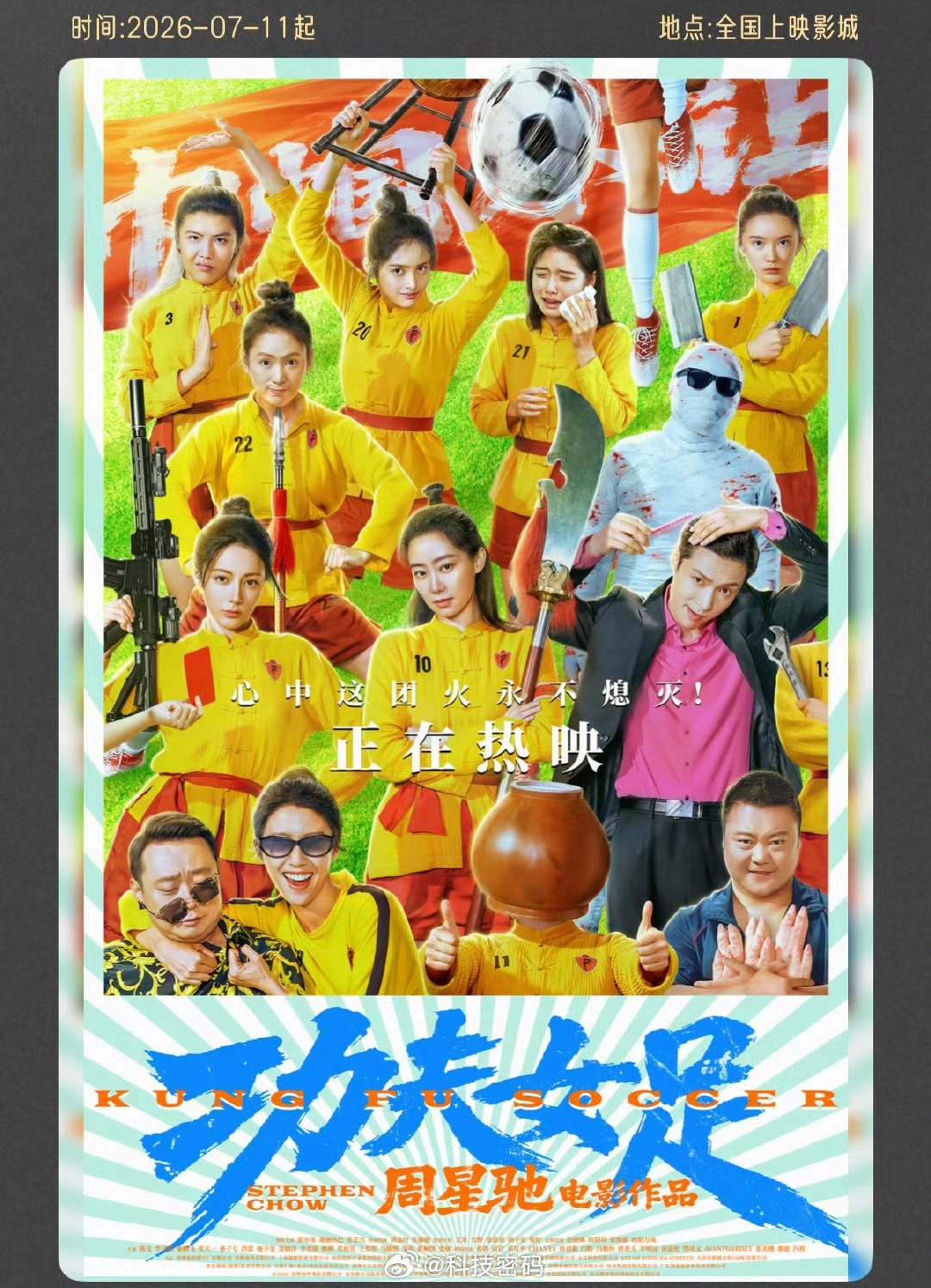 功夫女足必须去支持下星爷！
