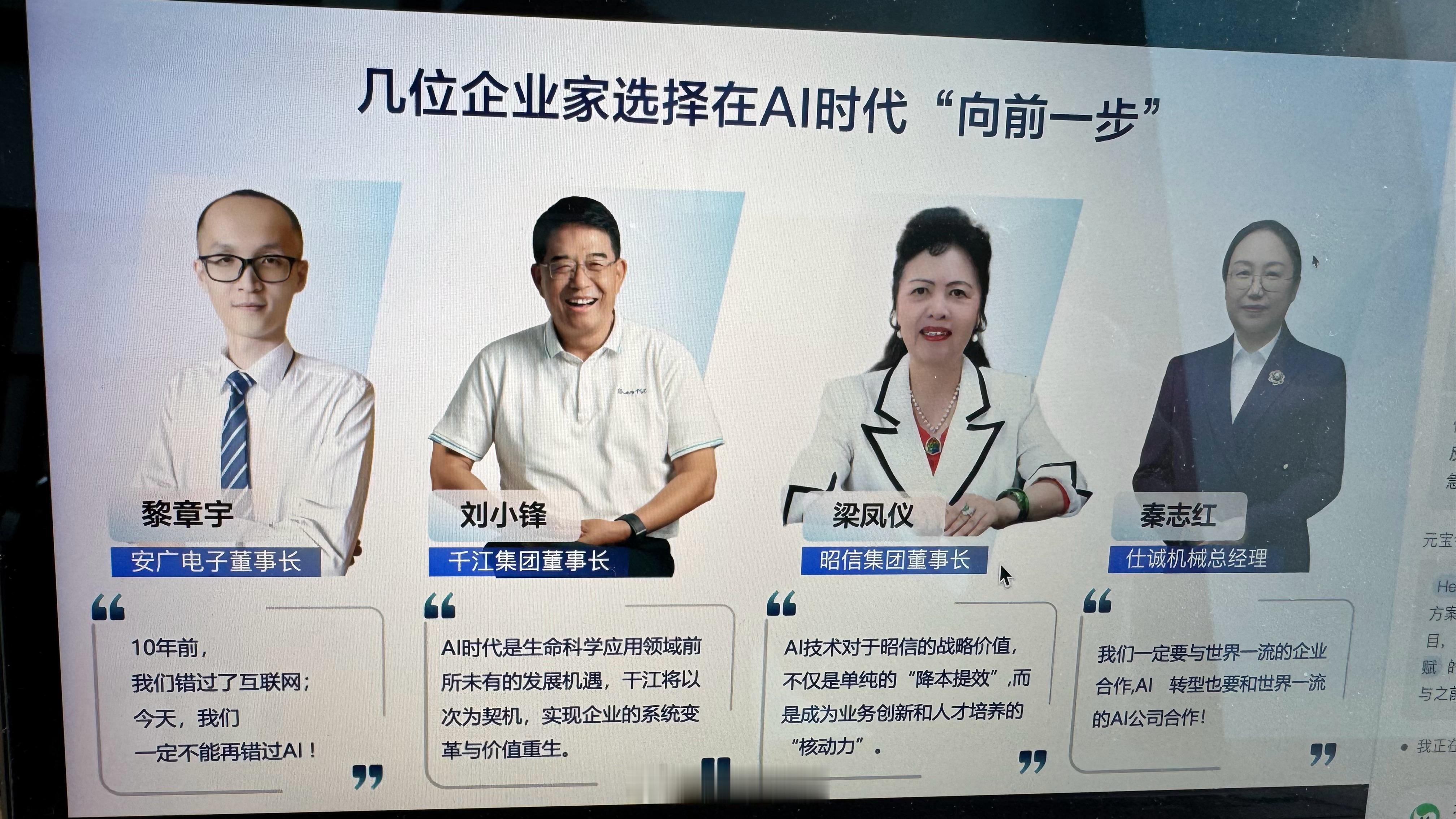 企业家要对AI场景有了解，对AI应用要有想象力。恭喜这四位企业家的企业成功转型。