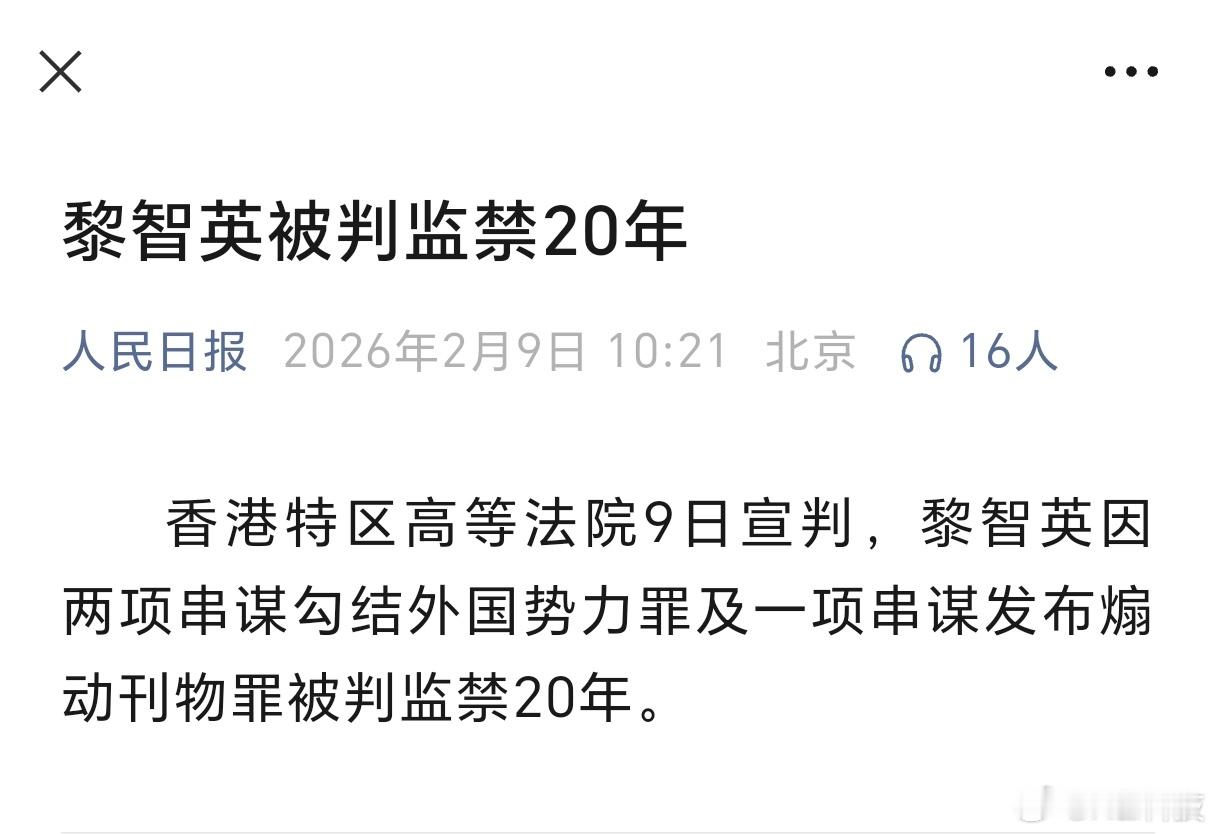 罪有应得黎智英被判20年