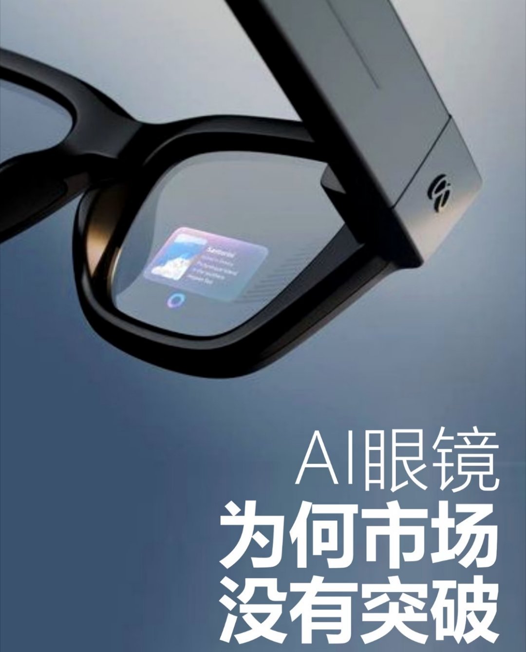 AI眼镜的问题是过度宣传吗其实我觉得AI眼镜不算单纯的过度宣传。不管是平板、电脑
