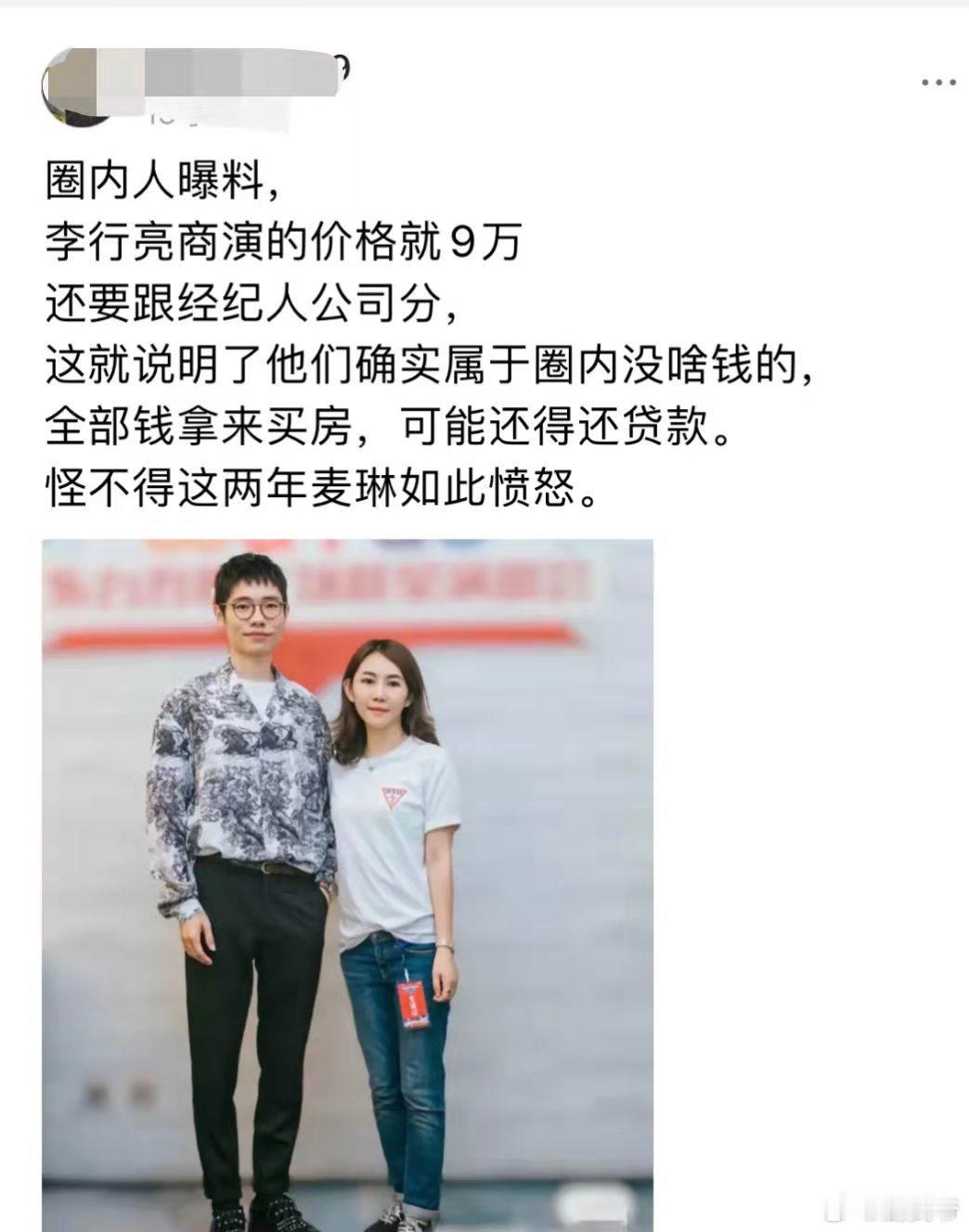 李行亮商演价格就这么点？？怪不得麦琳如此愤怒！ 