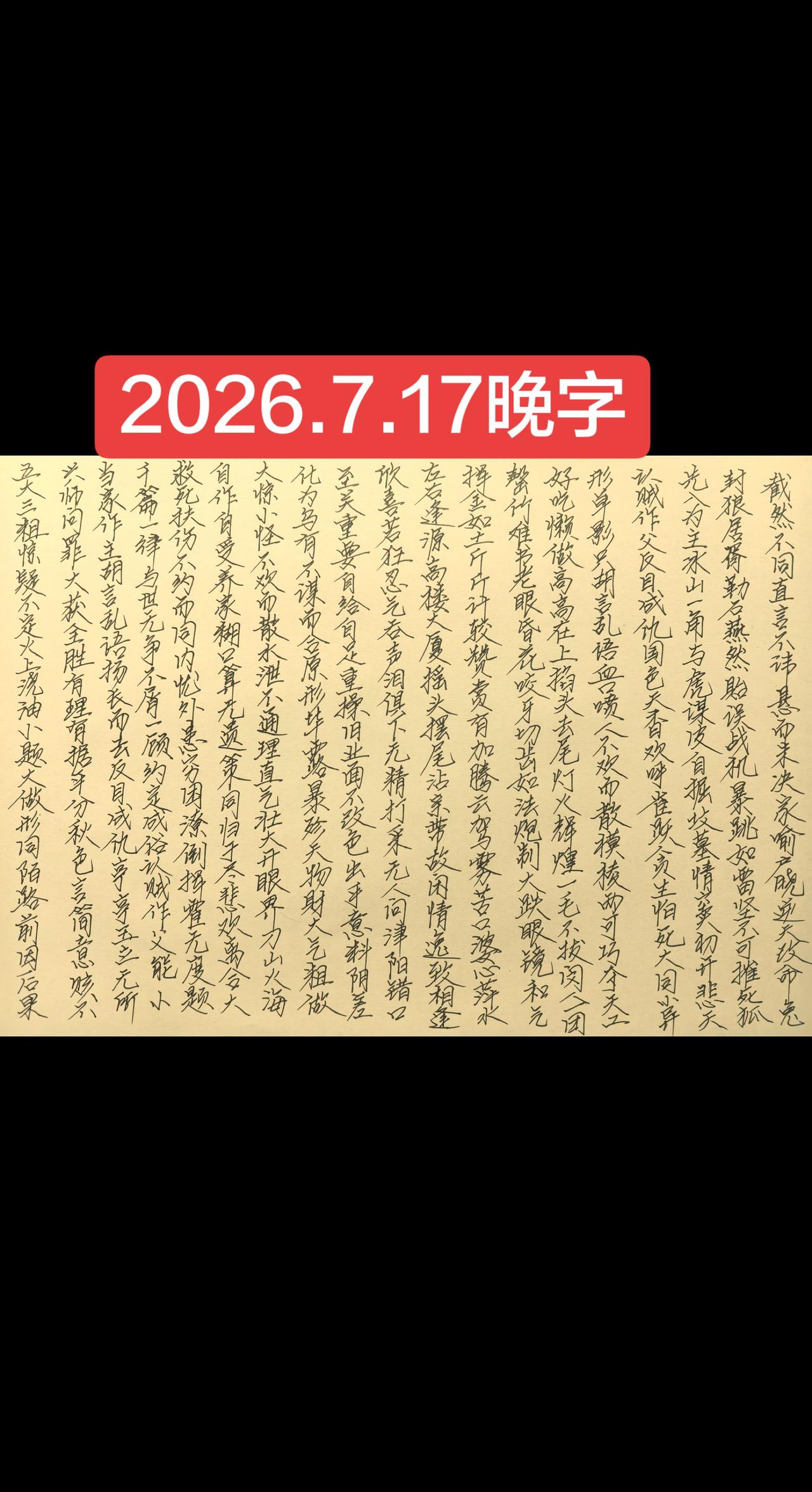 2026.7.17晚字