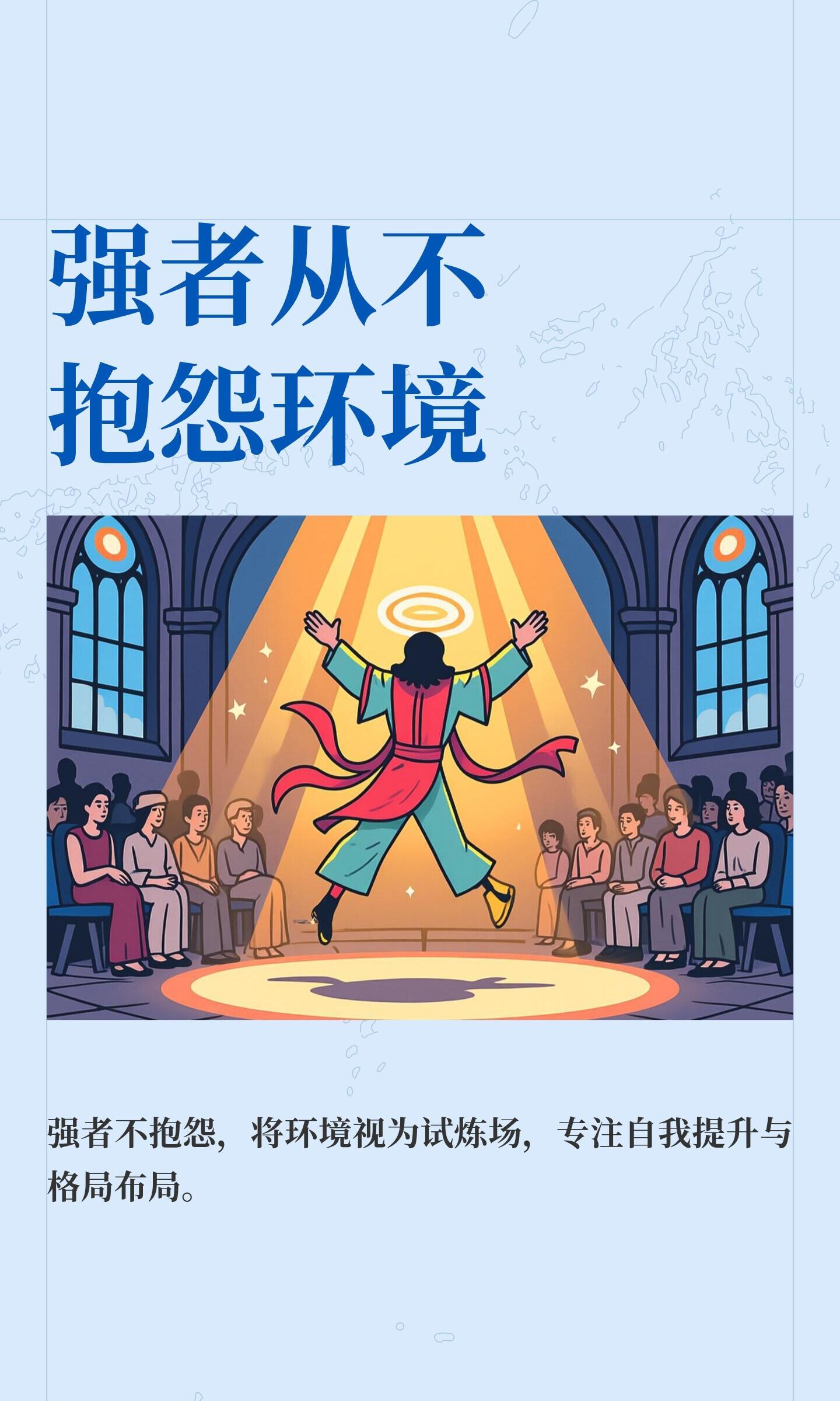 突然理解强者从不抱怨环境了与其沉溺抱怨周遭的不如意，不如沉下心提升自己。真正的强