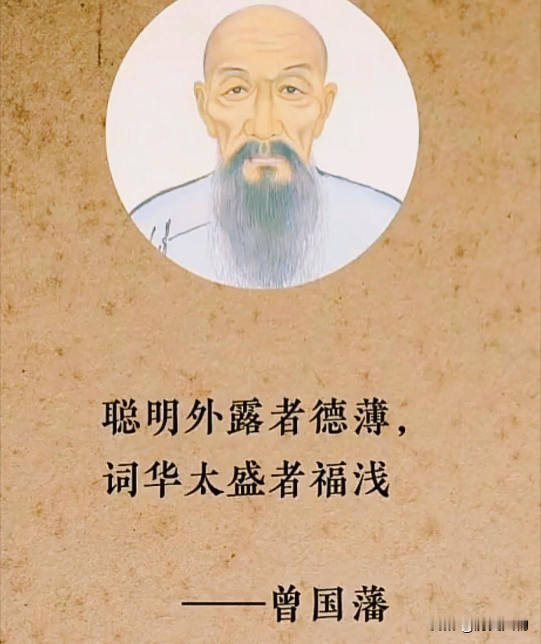 聪明外露者德薄，词华太盛者福浅，这句话是曾国藩的处世箴言。
 
聪明外露者德薄：