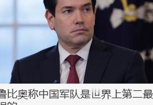 全球羡慕！鲁比奥向中国军队送上一个至高荣誉！ 

美国国务卿鲁比奥来中国访问，说