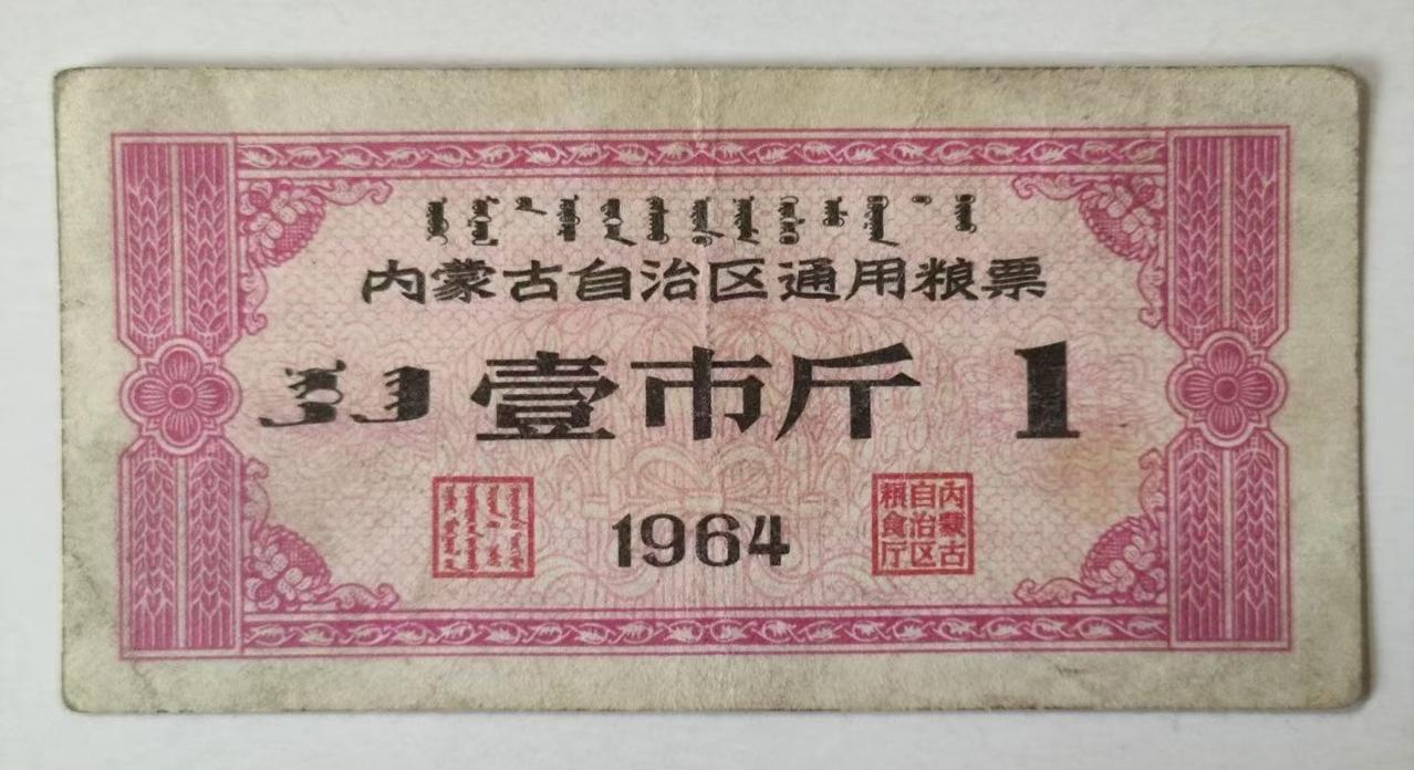 1964年内蒙古通用粮票（壹市斤）
       这可是个有故事的老物件。在那个