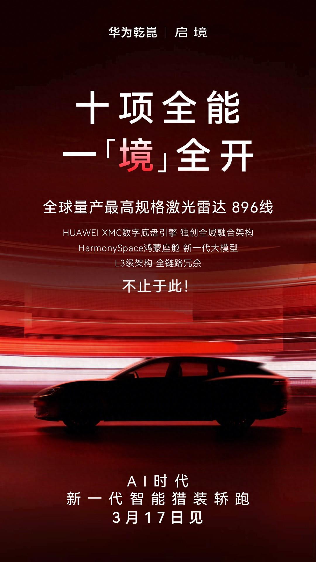 新能源汽车市场现在热闹得不行，启境旗下首款智能猎装轿跑即将在3月17日的发布会上