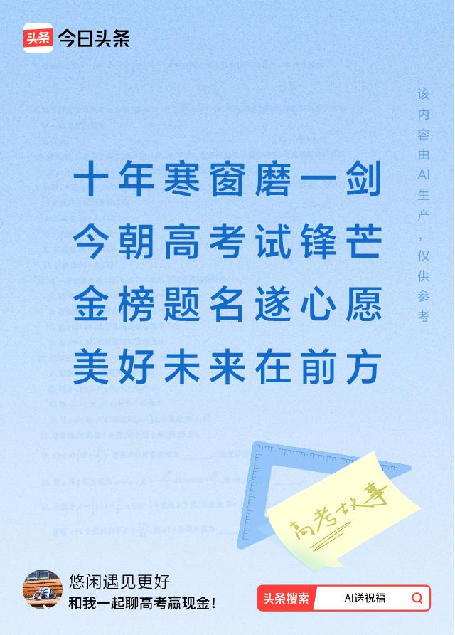 诗词对联送祝福金榜题名：十年寒窗磨一剑，今朝高考试锋芒，金榜题名遂心愿，美好未来