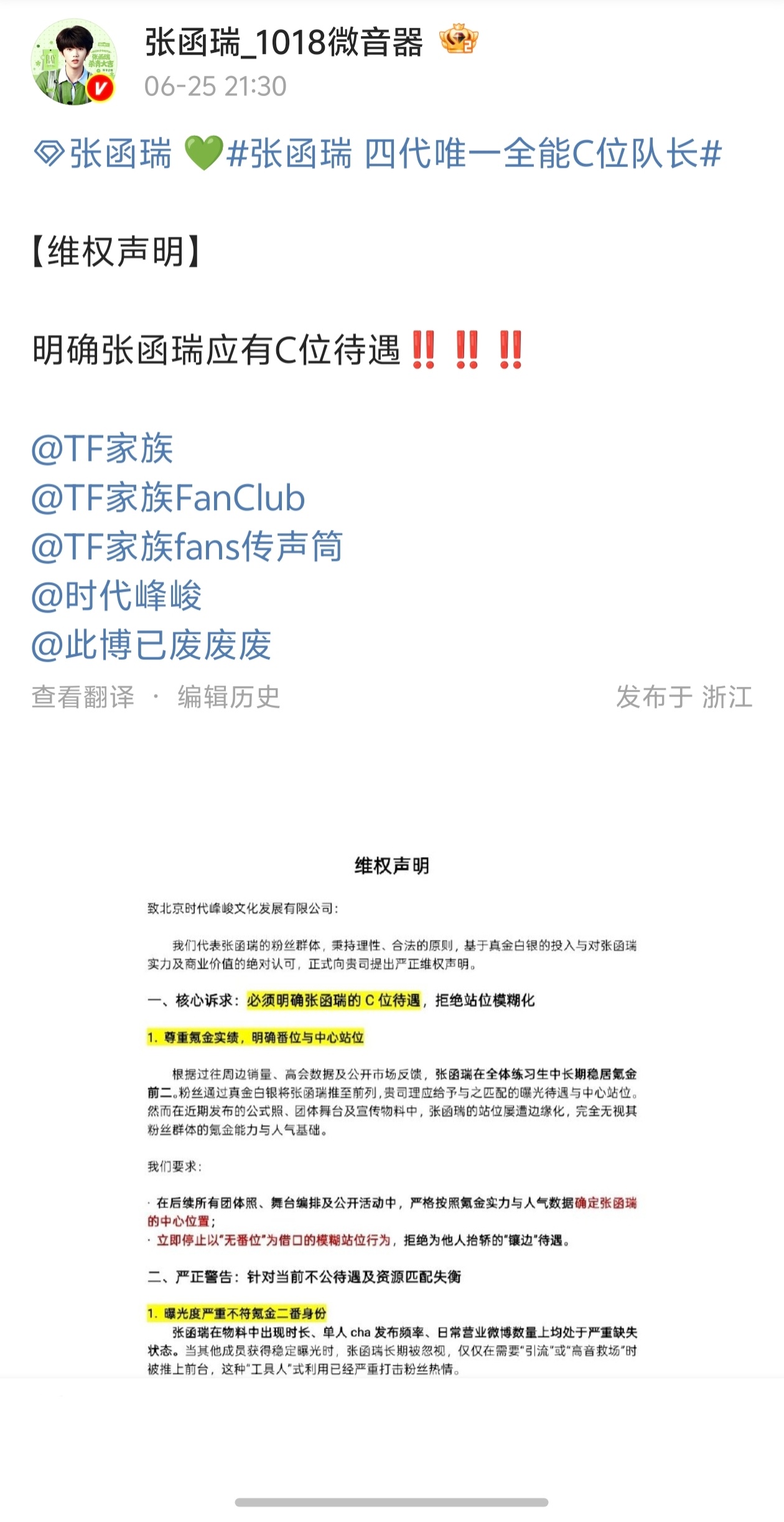 张函瑞家维权，明确张函瑞应有C位待遇！！！ 