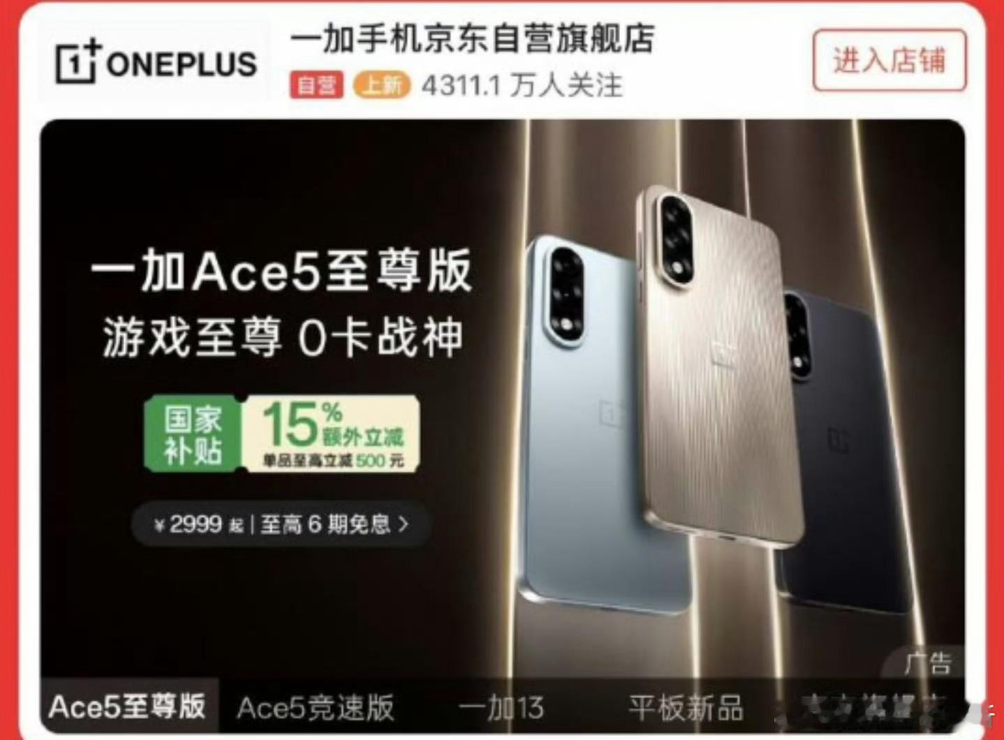 一加Ace5至尊版，京东价格又爆水管了？  兄弟们 ，如果真的 2999元起，你