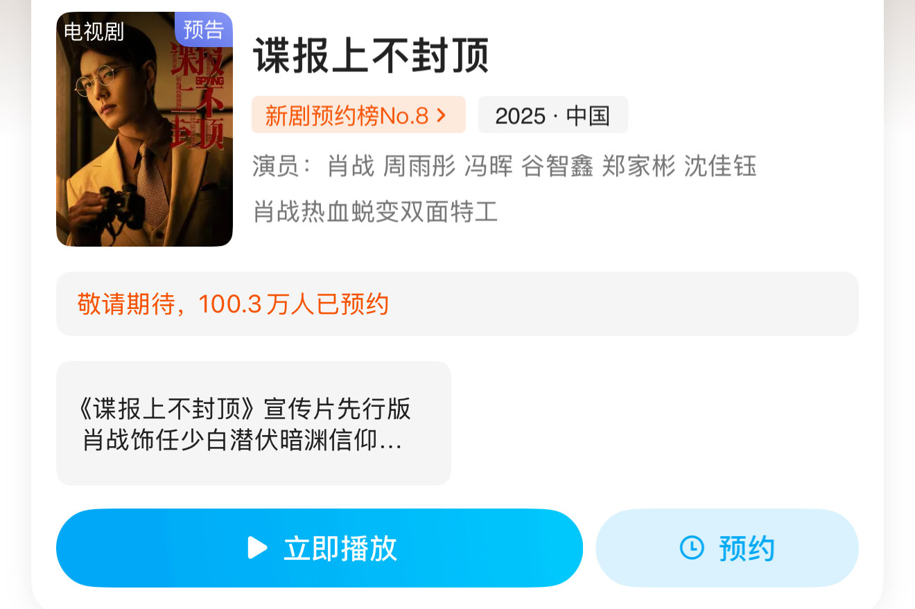 肖战谍报上不封顶优酷站内预约破100万 期待肖战谍报上不封顶！！谍报上不封顶优酷
