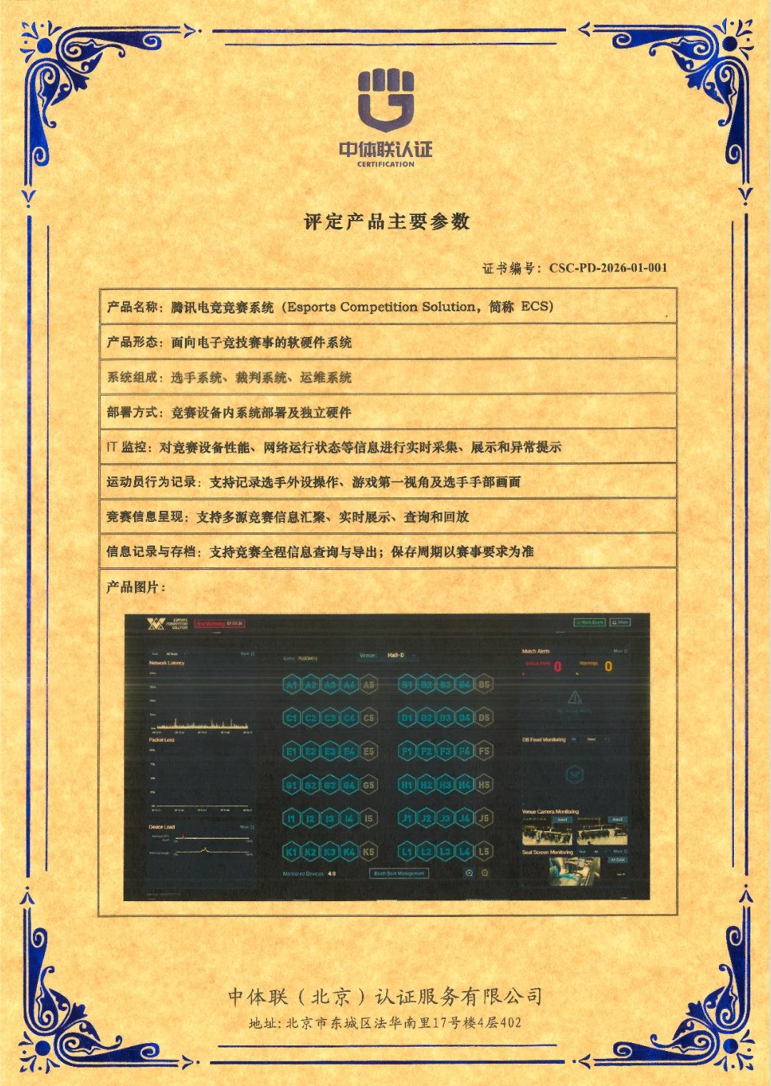 腾讯电竞ECS系统获国标认证10月20日，腾讯电竞竞赛系统（ECS）正式通过中体