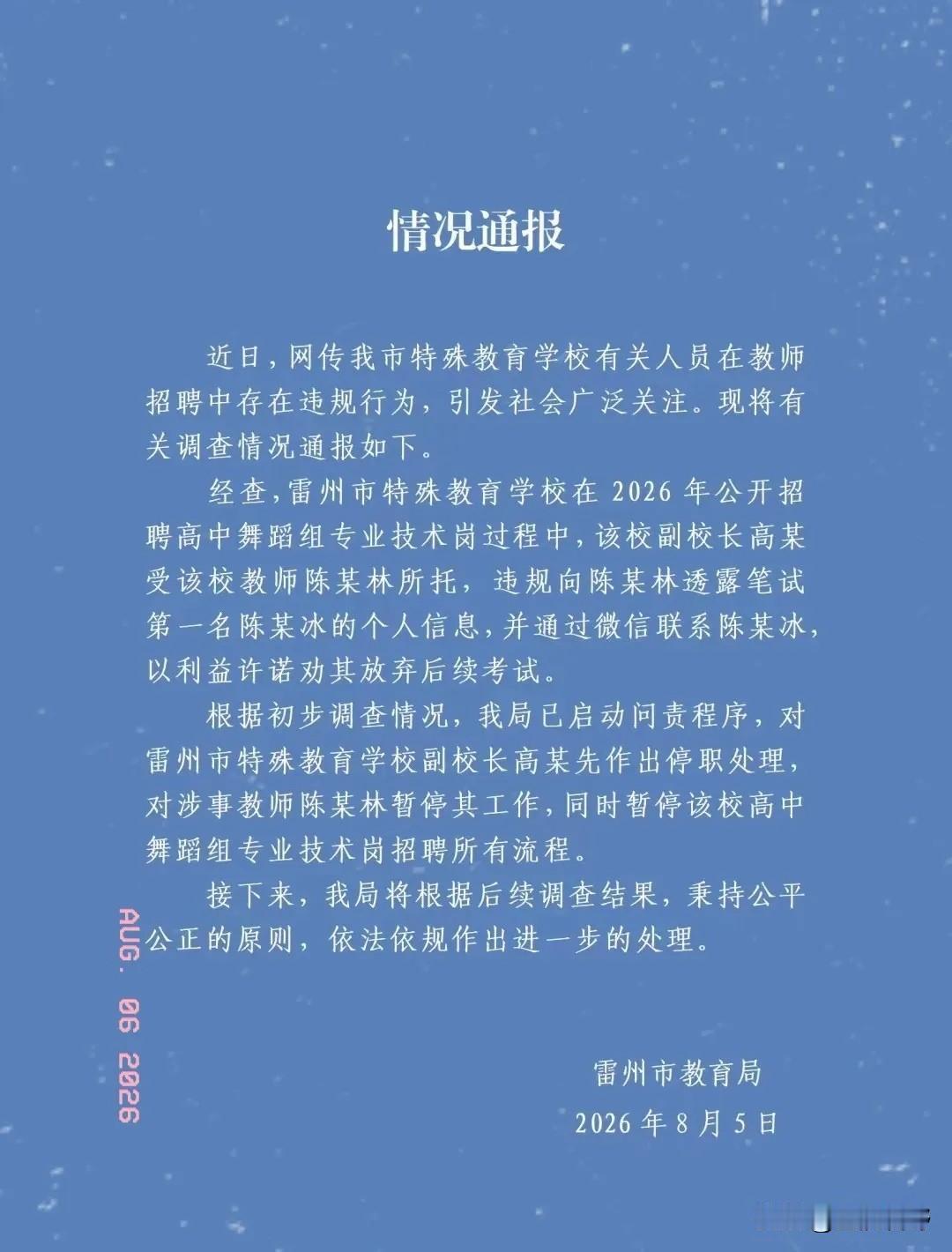 雷州icon事业编“劝退第一名”事件，官方通报出来了！处理结果很干脆。
 
昨天