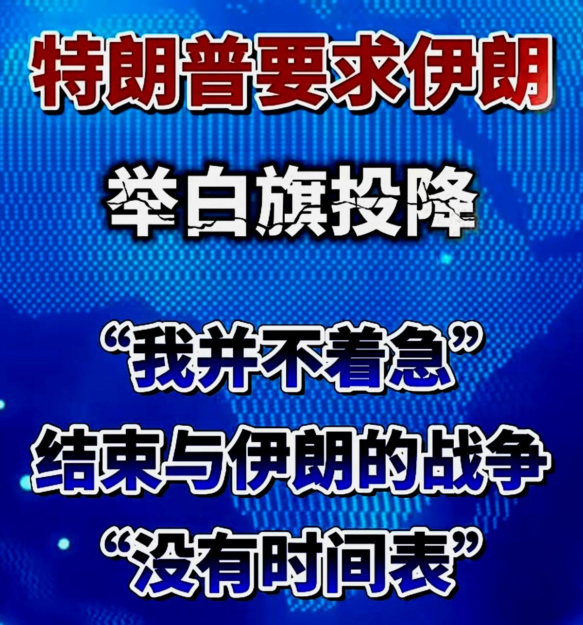 川普就是嘴硬
现在最需要停战退出泥潭的是美国