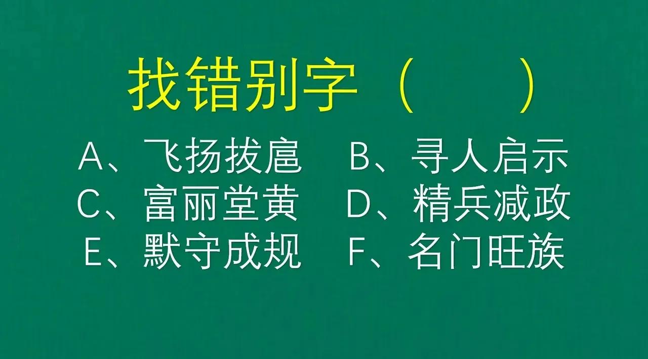 测测你的语文水平！这6个词里藏着错别字，看看你能揪出几个？  

我们在工作生活