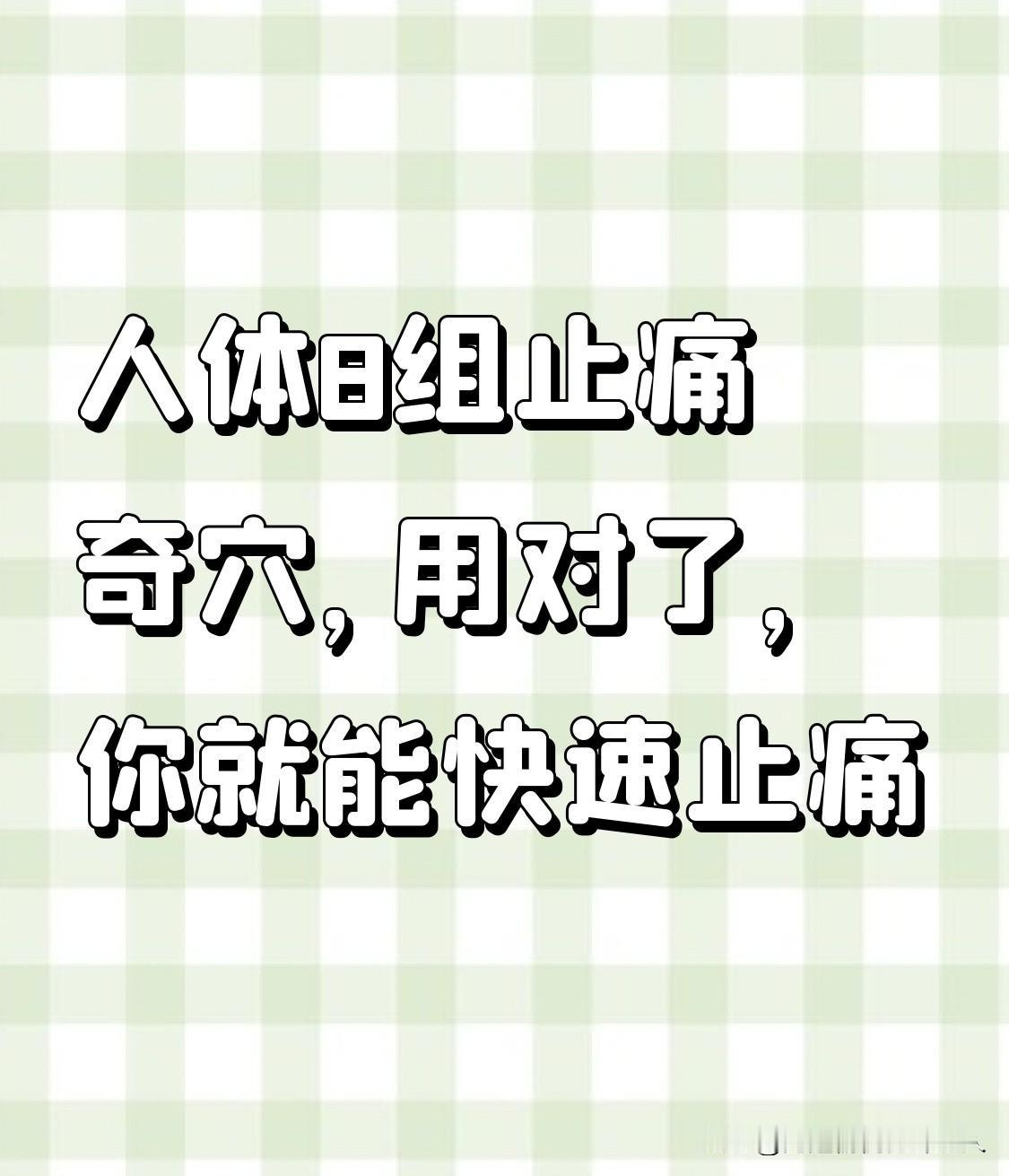 人体8组止痛奇穴

头面部/牙痛   合谷穴   拇指、食指并拢，虎口处肌肉最高