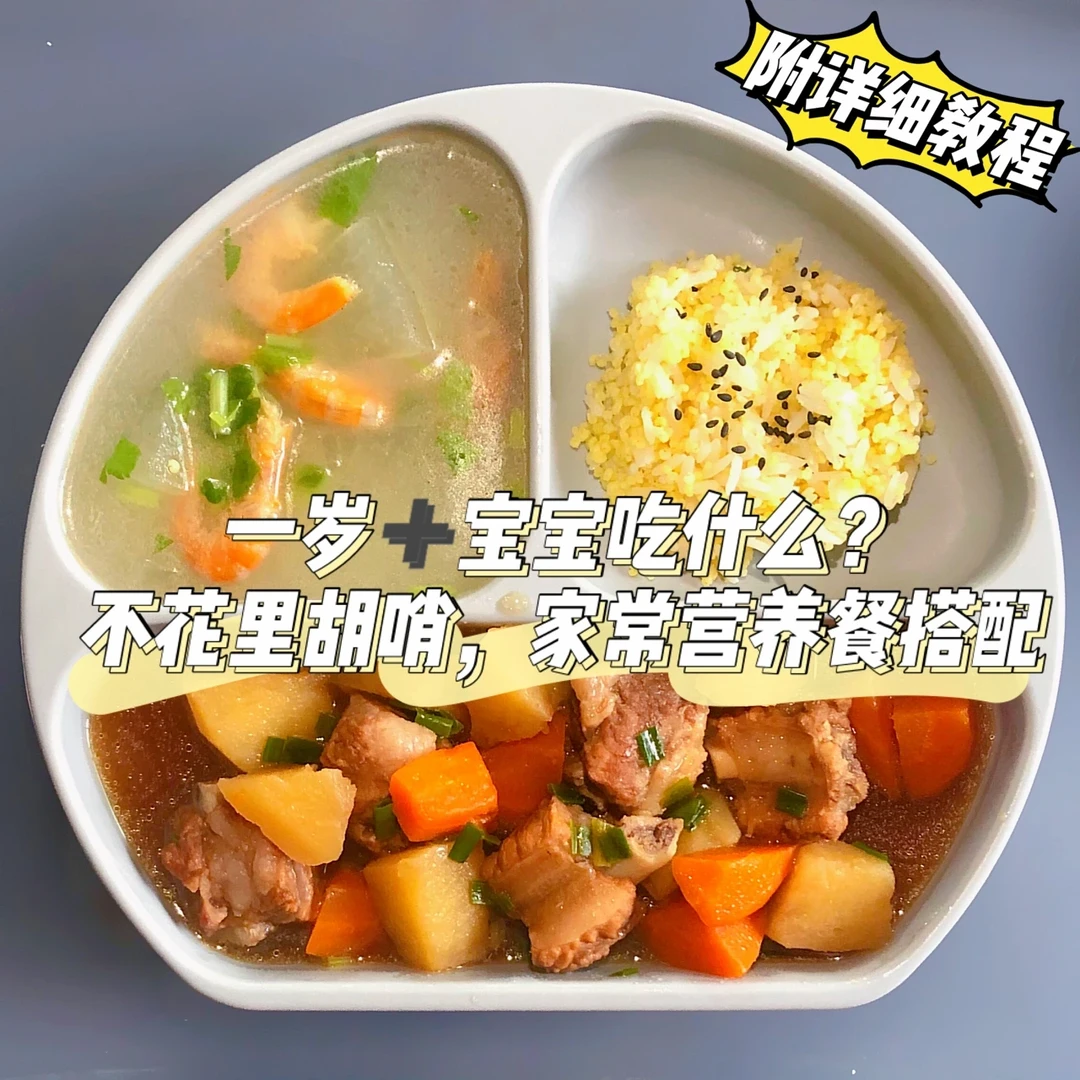 12月龄➕宝宝一日三餐｜接地气家常化菜谱做法