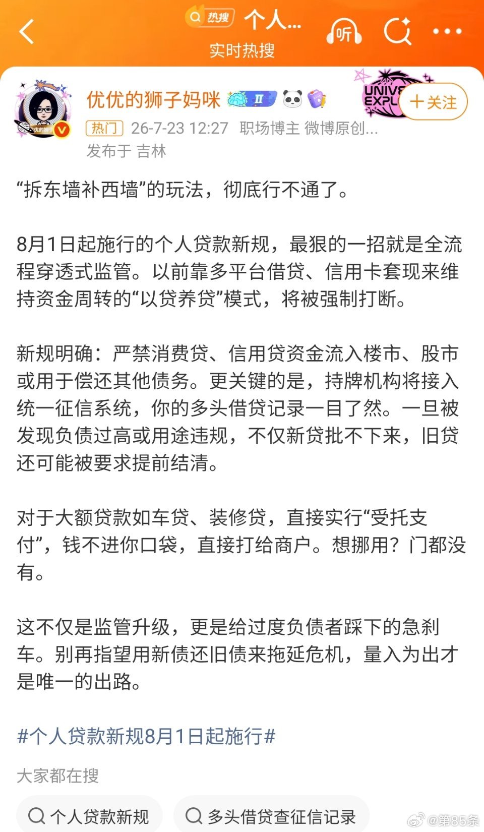 个人贷款新规8月1日起施行  这个贷款新规，简单说就是玩抽贷。只是逼迫以前从银行