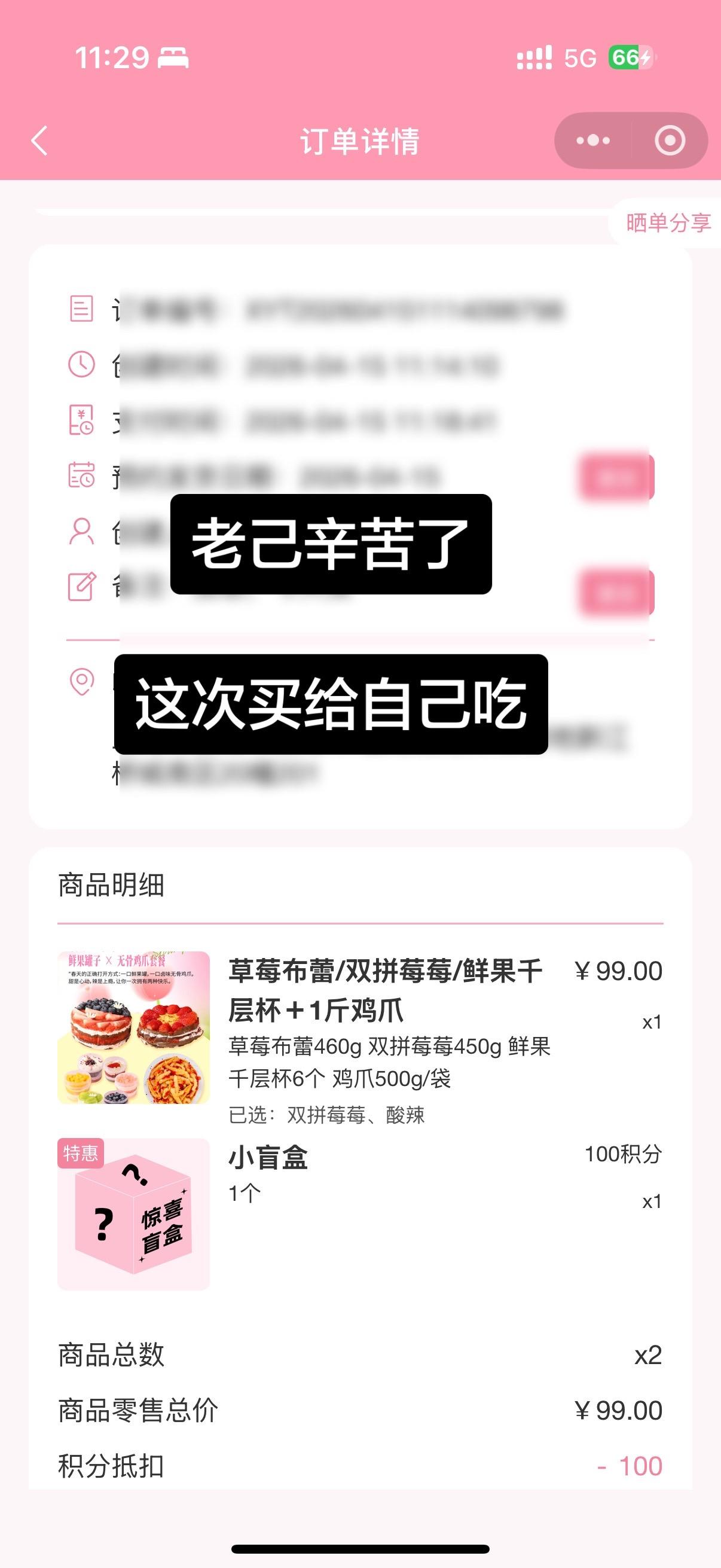 这次买给自己吃