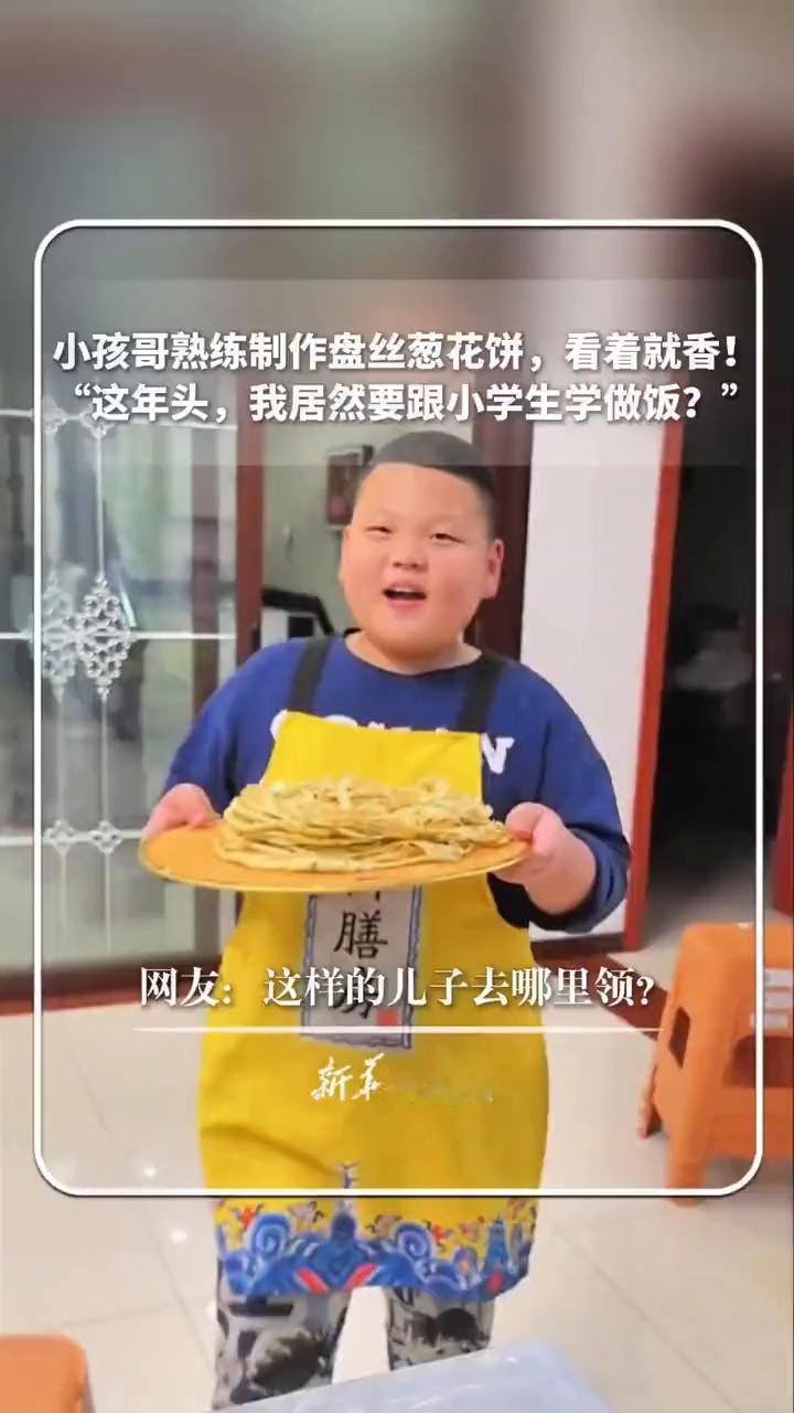 小孩哥熟练制作盘丝葱花饼，看着就香！"这年头，我居然要跟小学生学做饭？"网友：这