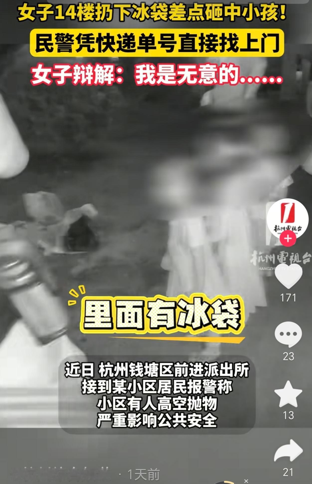 浙江杭州，一女子家住14楼，夜里拆完快递，她觉得泡沫箱、冰袋碍事，就直接从窗户扔