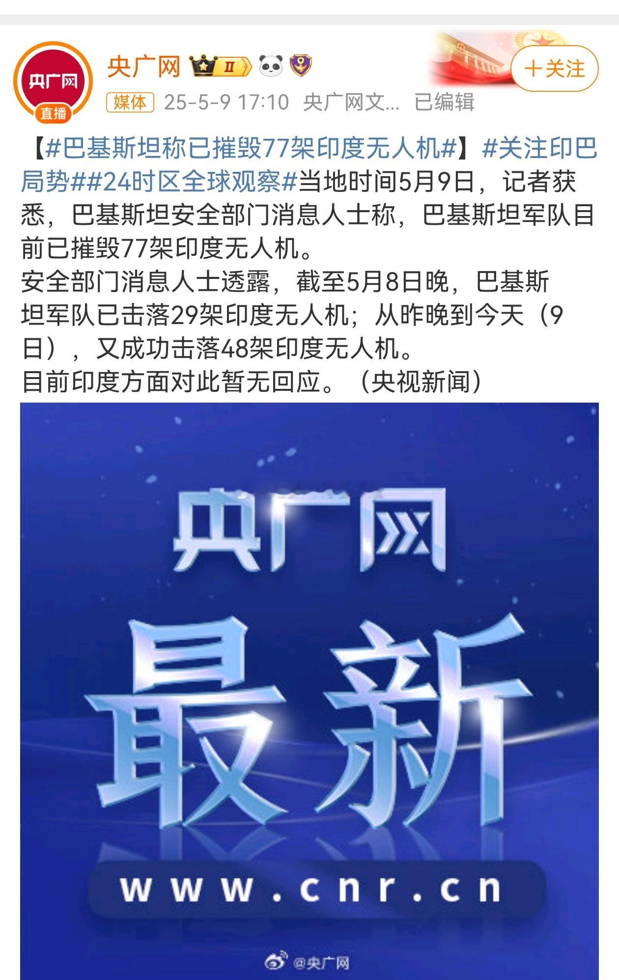 巴基斯坦称已摧毁77架印度无人机比我电蚊拍电蚊子还快 ​​​