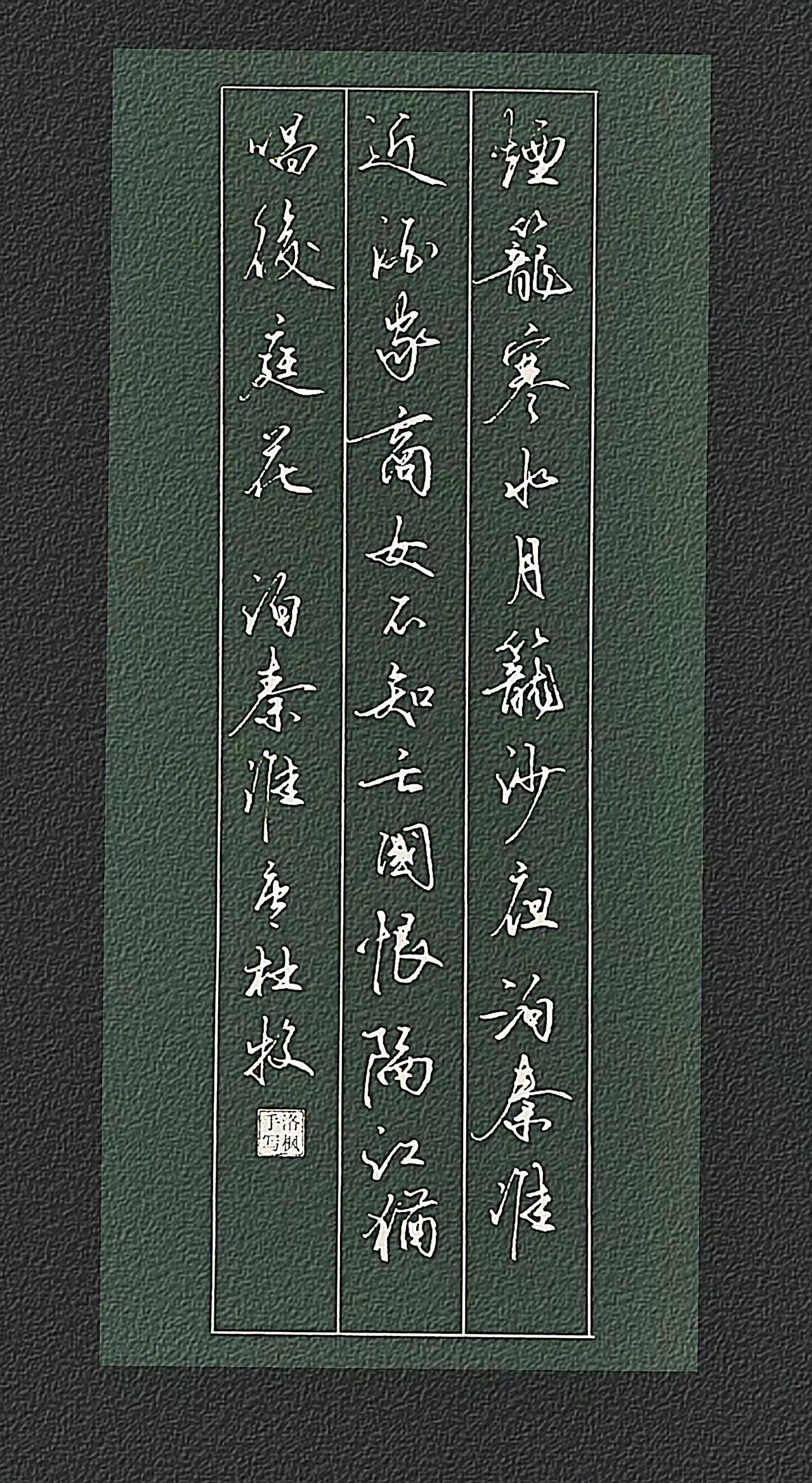 唐代.杜牧
烟笼寒水月笼沙，夜泊秦淮近酒家。
商女不知亡国恨，隔江犹唱后庭花。