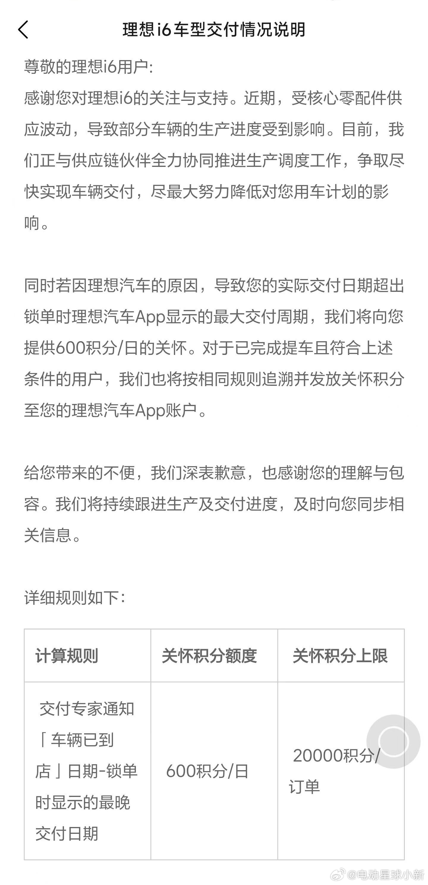 理想发布了 i6 的交付说明：近期部分核心零配件供应出现波动，导致部分车型的生产