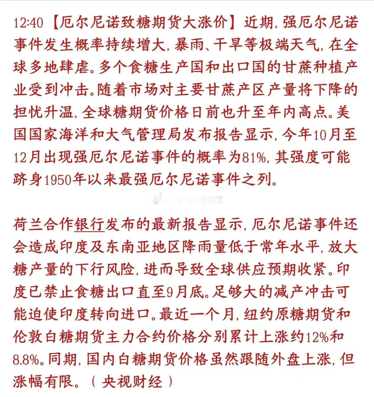 白糖开始涨价，A股糖类概念要爆发了气象机构预测，今年10‑12月出现强厄尔尼诺概