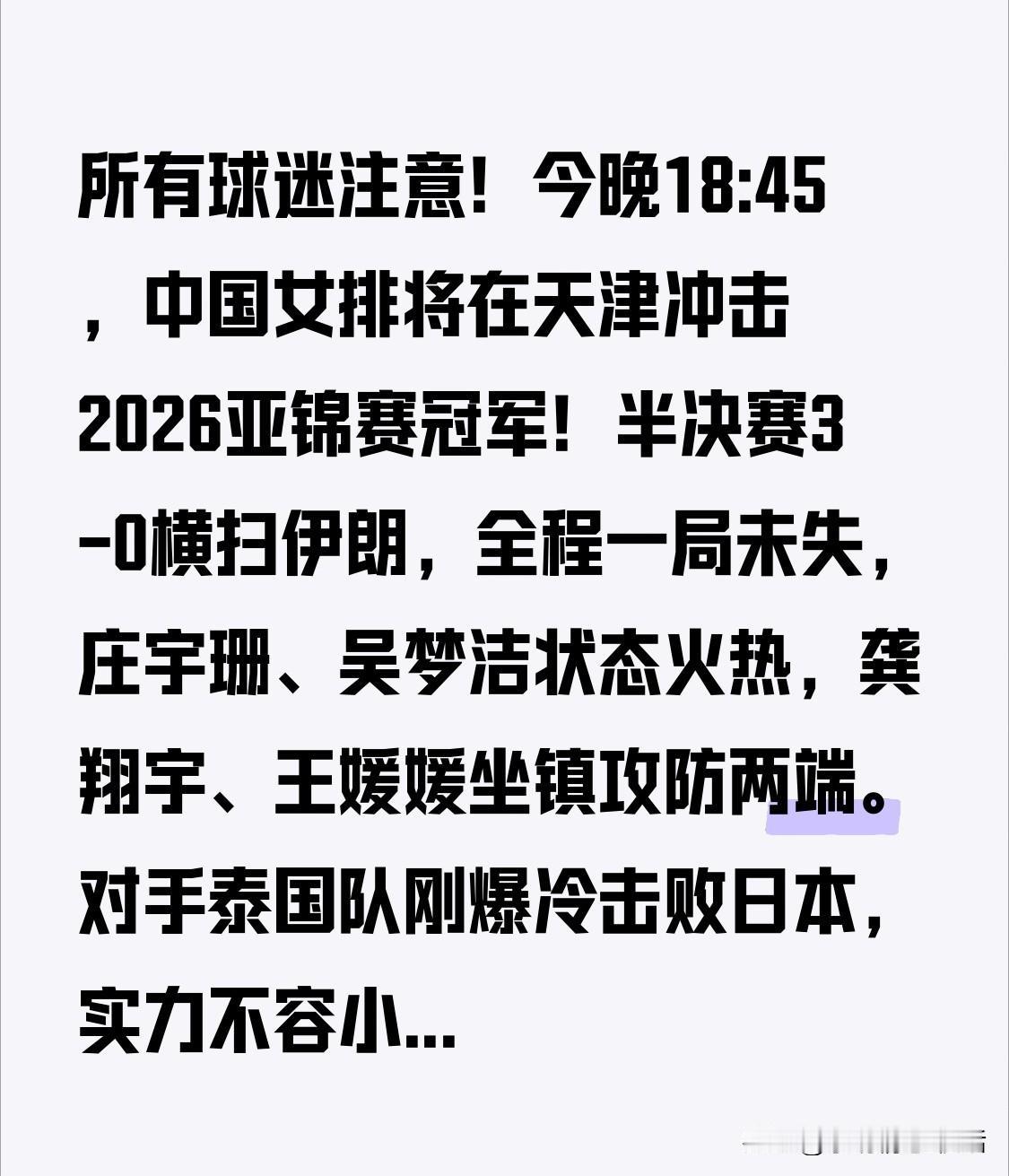 全体球迷注意啦！今晚18:45，中国女排将在天津向2026亚锦赛冠军发起冲击！半