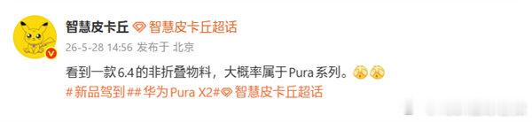 【华为Pura系列现阔比例直板机】5月28日消息，据博主“智慧皮卡丘”透露，华为