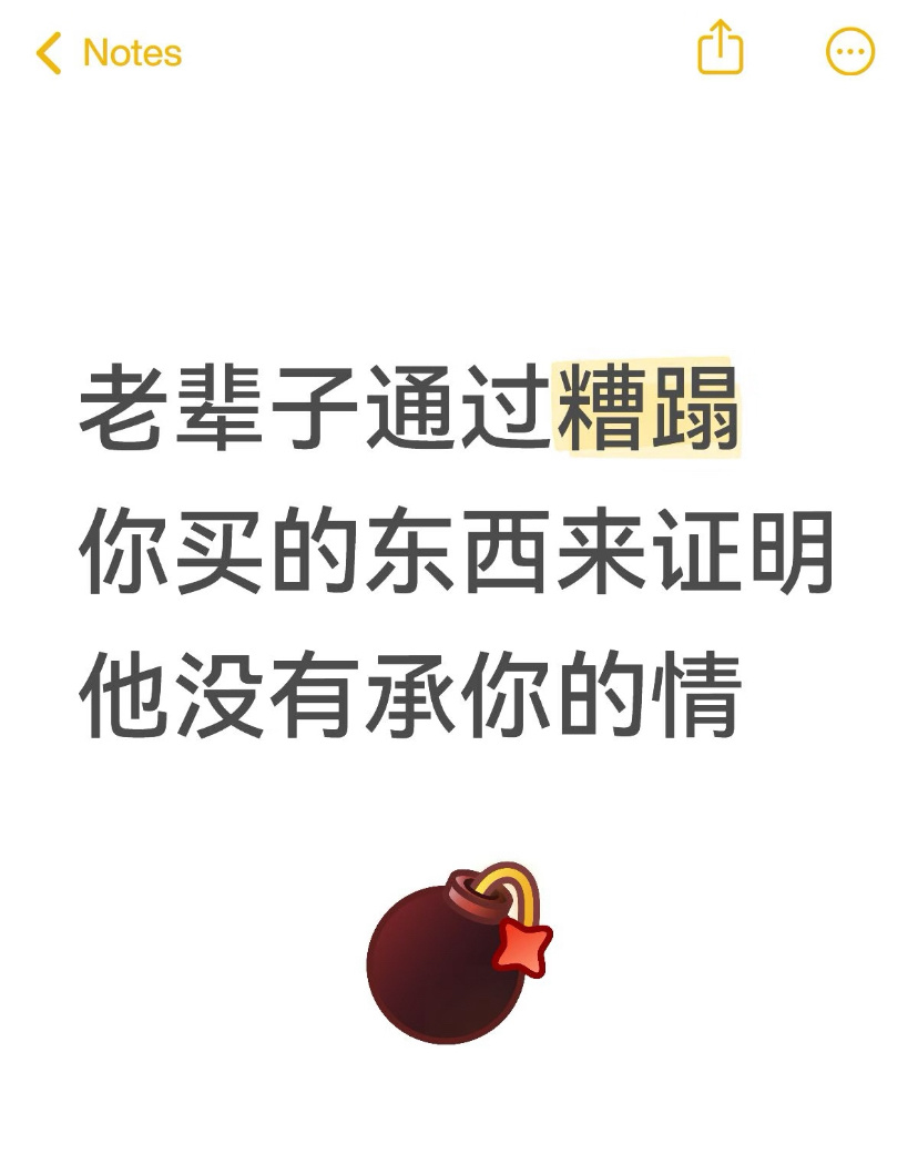 长辈总通过糟蹋东西来证明没承情[摊手] ​​​