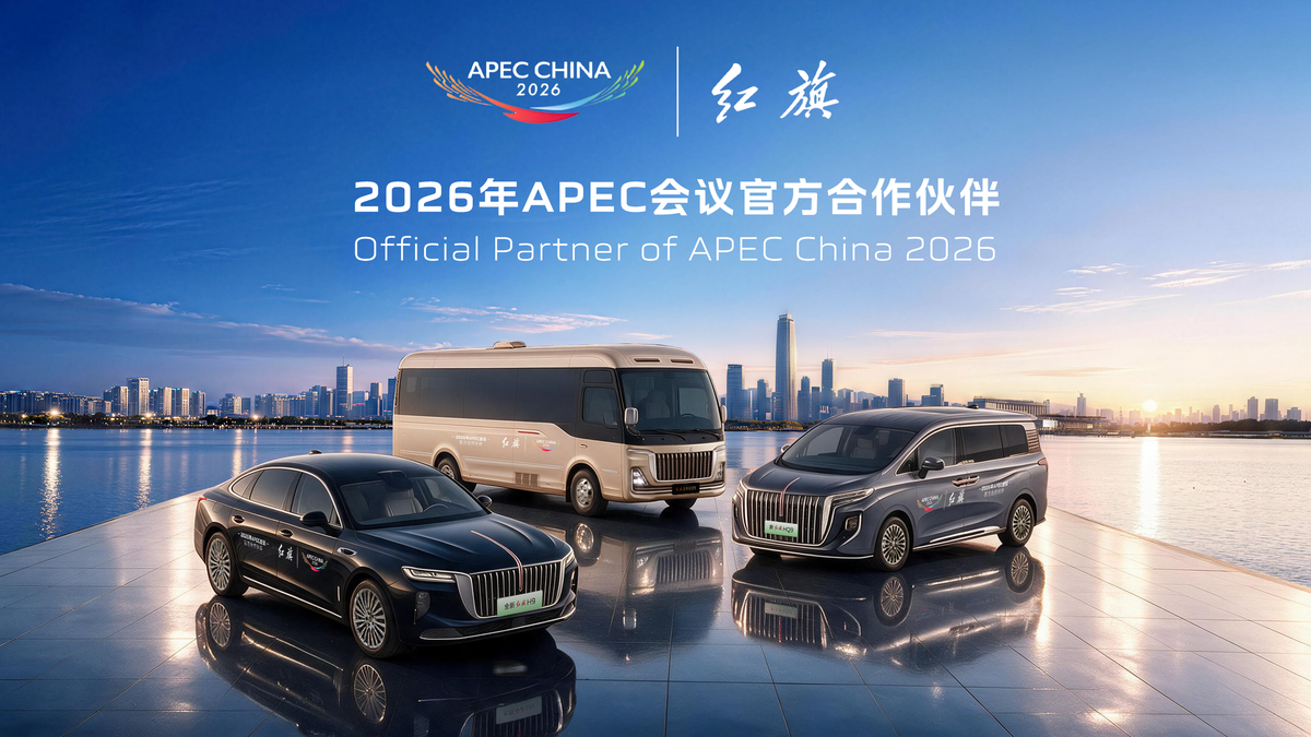 成为官方合作伙伴，近700台红旗车将“再战”APEC