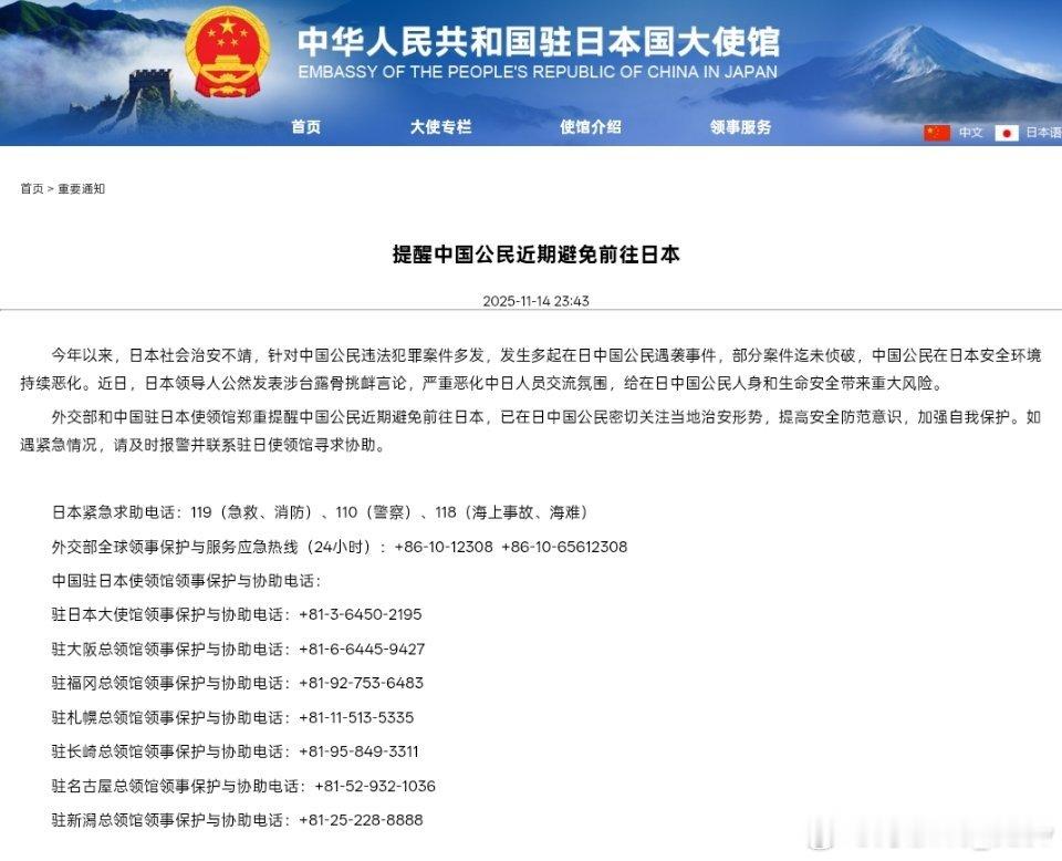 🚨外交部和中国驻日本使领馆郑重提醒中国公民：近期避免前往日本。 