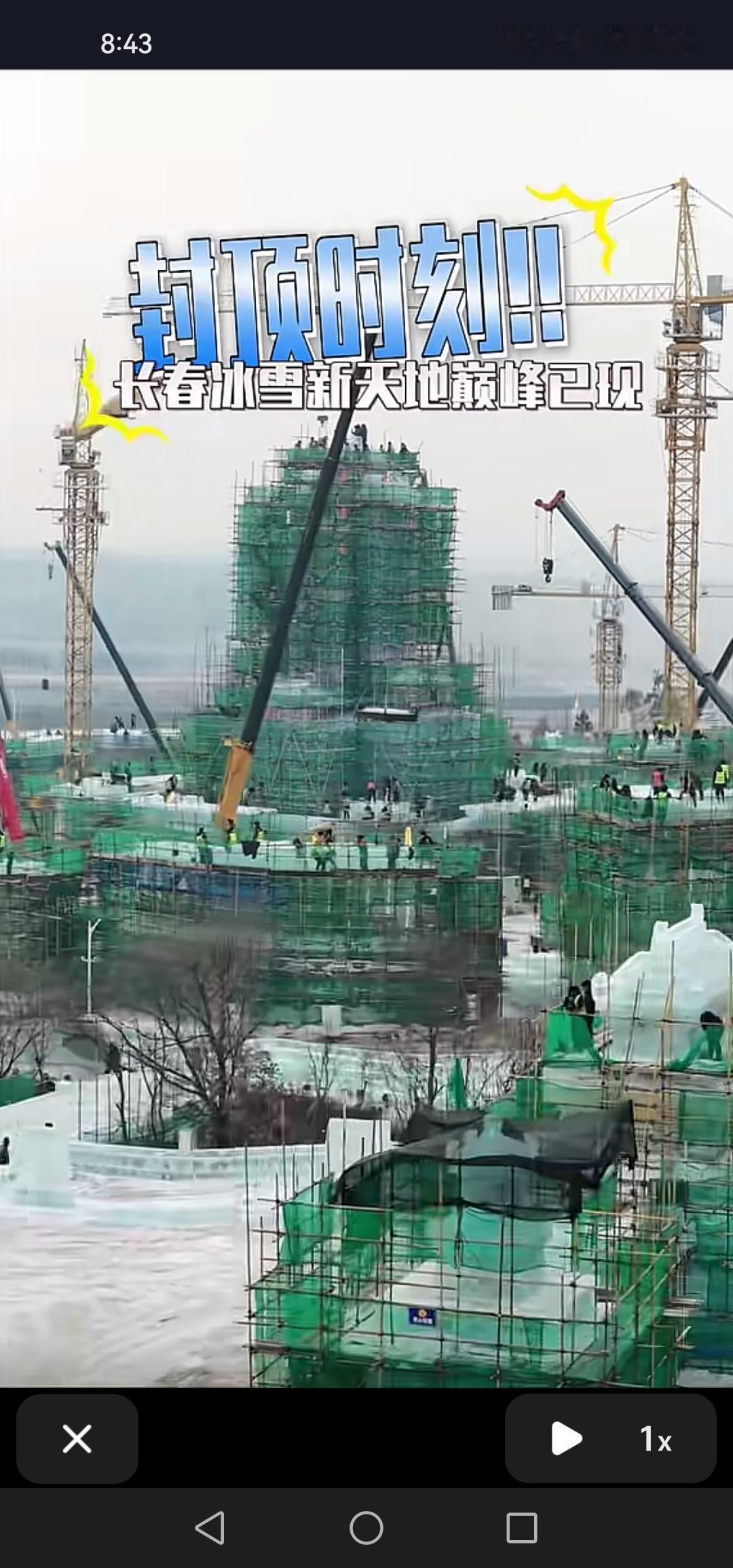 太棒啦！长春市冰雪新天地主塔成功封顶，真期待它早日完工！

长春市冰雪新天地建设