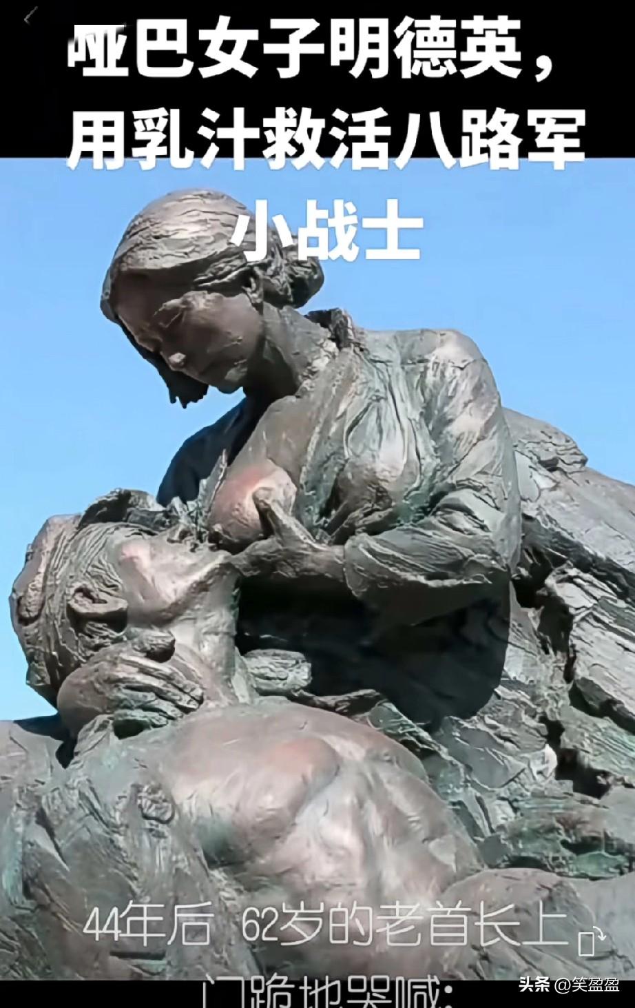 军民鱼水情
1941年山东哑巴女子明德英
用乳汁救活八路军小战士，
44年后，6