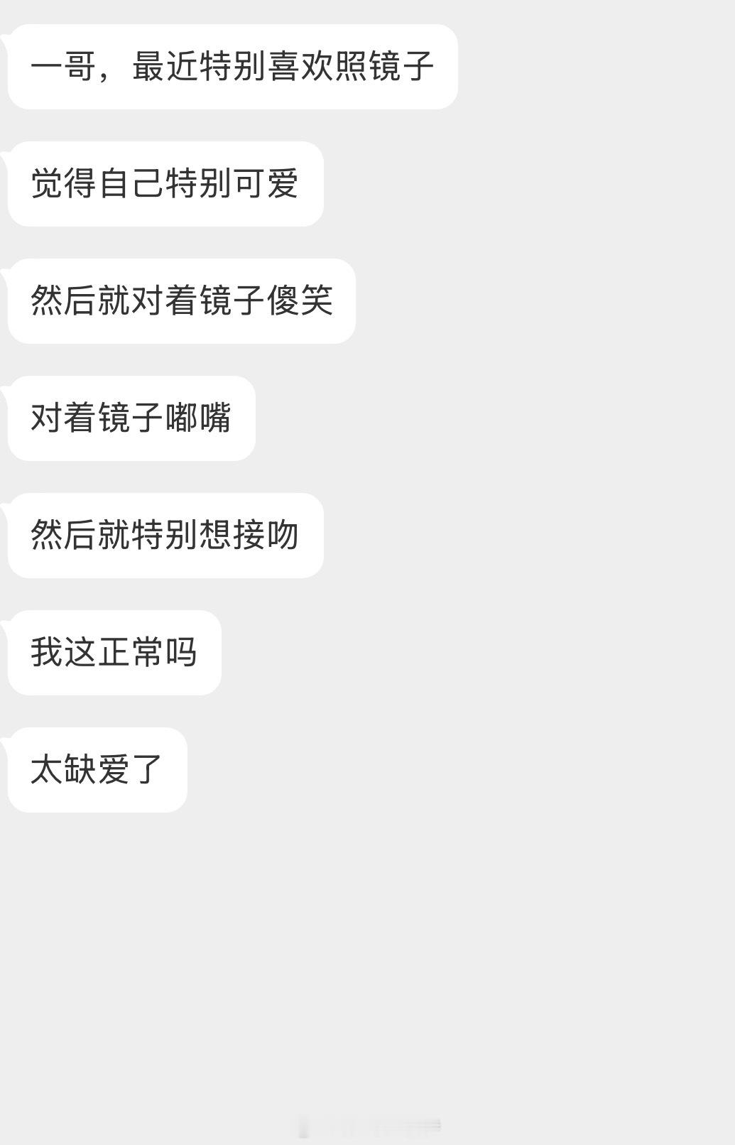 情感树洞 最近特别喜欢照镜子？？？ 