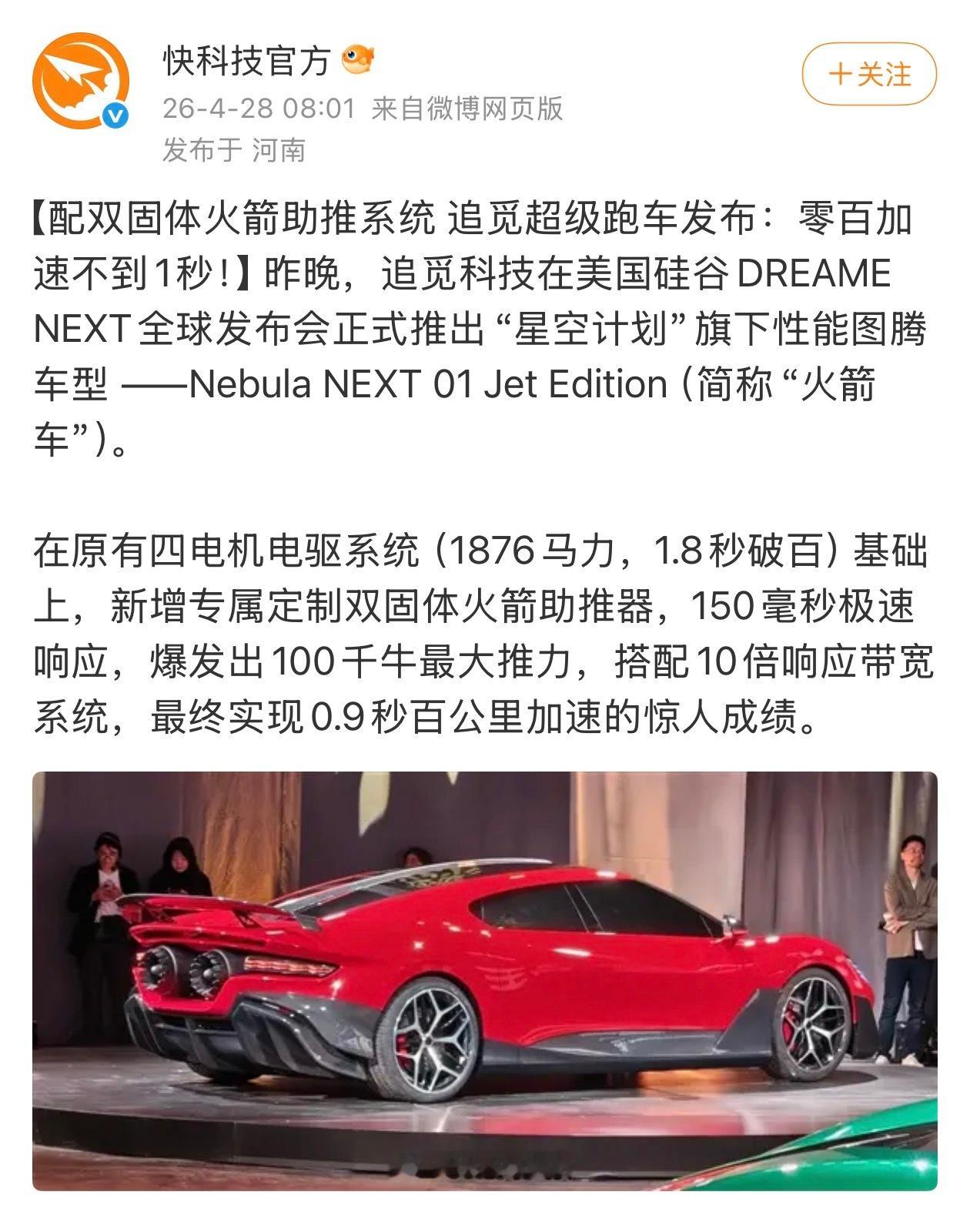 追觅给自己的车加了火箭助推器（你没听错）0百公里只要0.9秒